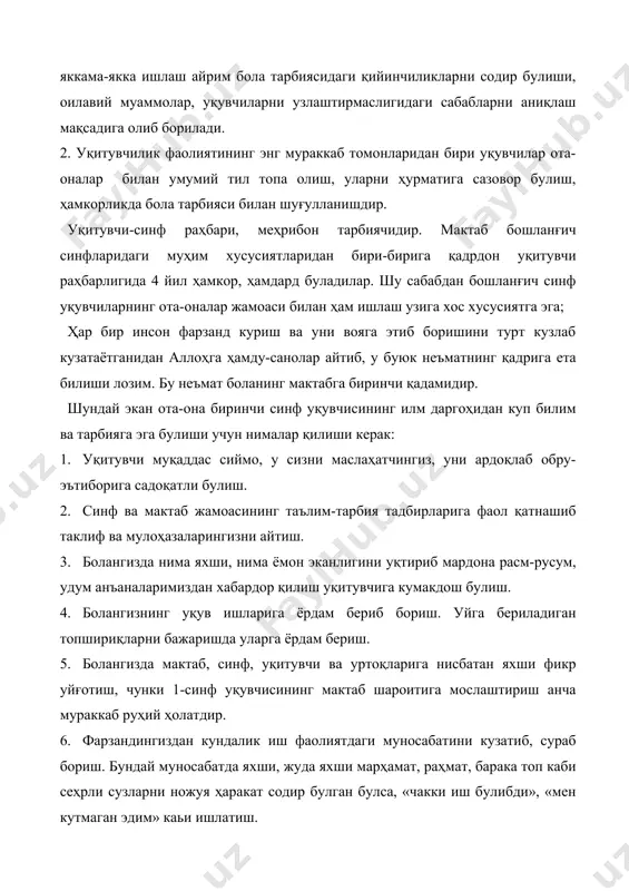 билан яшаши кабилар. фойдаланган адабиётлар: 1. дтс 2. уқув дастури 2004 йил 23.01. 3. дарслик. 4. уқув қулланма. 5. педагогика тарихи. тошкент 1997 й. 6. маърузалар матни. пед. тарихи. 7. маърузалар матни. «тарбиявий ишлар услуби» 8. «ҳалқ таълими» журнали. 1997 й. 3-сон. 9. очилов м. «уқитувчи одоби» уқитувчи нашри 1976 й.