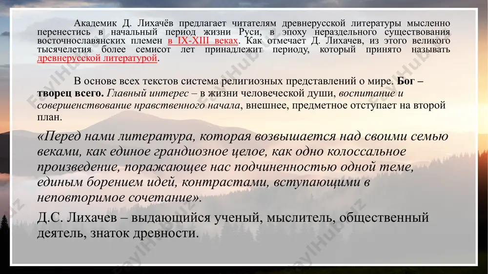 – образец торжественного красноречия по какому-либо поводу. хождение – рассказ о путешествиях в иные страны. послание – письменное обращение богослова к определенной группе людей или ко всему человечеству. повесть – рассказ о конкретных важных исторических событиях. периоды развития древнерусской литературы ii. литература периода феодальной раздробленности и борьбы за объединение северо-восточной руси (вторая половина xiii–первая половина xv веков). основная тема литературы – национально-патриотическая. создаваемые в это время произведения несут в себе трагический отпечаток, отличаются лирической приподнятостью. большое значение приобретают идеи сильной княжеской власти, образования русской народности и формирования русского централизованного государства. в xiv–xv веках в литературе начинает проявляться интерес к психологии отдельного человека, к его духовному миру. периоды развития древнерусской литературы в развитии древнерусской литературы выделяют три основных этапа, связанных с периодами развития русского государства. i. литература киевской руси (xi–первая половина xiii веков). ее возникновение связано с появлением первых церковно-служебных и историко-повествовательных произведений. темы литературы этого периода — история возникновения руси, …