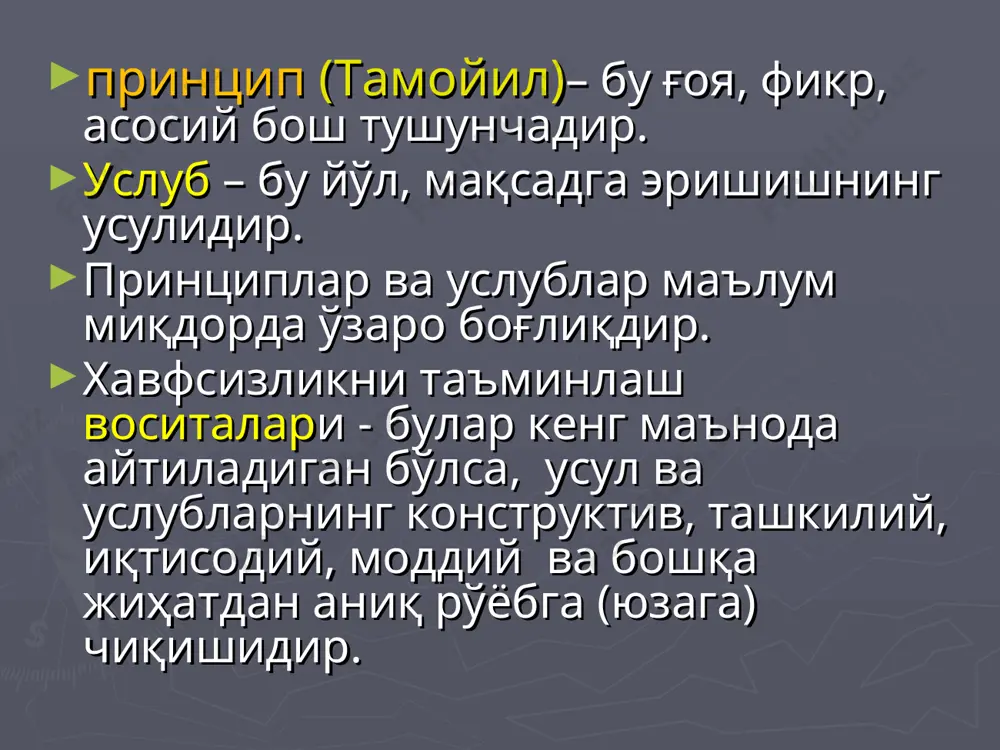 зида шхв қўллашда техник меъёрларни хисобга олиш керак, кўпчилик шхв маълум ноқулайликларни келтириб чиқаради ва инсон иш қобилиятининг пасайишига олиб келади. талабларни ҳисобга олишнинг йўклиги, қисман шхв кўллашда бузилишнинг сабабчиси бўлади. ҳимоя воситалари ҳимоя ва физиологик кўрсатгичлари бўйича баҳоланиши керак. ҳфхни бошқариш воситалари ҳфхни бошқаришнинг бир қатор воситалари мавжуд. буларга қуйидагилар киради: ҳалқ оммасини ўқитиш; хавфсиз ҳулқ маданиятини тарбиялаш; касбий ўқитиш; касбий танлаш; бошқариш субъектига психологик таъсир қилиш; дам олиш ва ишлаш режимларини рационаллаштириш; гуруҳий ҳимояланишнинг техник ва ташкилий воситалари; шахсий ҳимоя воситалари; енгилликлар ва компенсация тўловлари тизими ва бошқалар. хавфсизликни бошқариш (таъминлаш) масалалари ечилиши лозим бўлган ҳаёт цикли босқичлари хавфсизликни бошқариш (таъминлаш) масалалари ечилиши лозим бўлган ҳаёт цикли босқичлари фаолиятнинг тўла циклини қамраб олади: илмий фикр; ити (илмий-текшириш ишлари); тки (тажриба-конструкторлик ишлари); лойиҳа; лойиҳани амалга ошириш; синаш; ишлаб чиқариш; ташиш; ишлатиш; модернизациялаш ва реконструкциялаш; кўмиш (захоронение). бошқариш муаммосига тизимий ёндашиш хавфсизлик даражаси жуда кўп омилларга боғлиқ бўлганлиги сабабли уни …