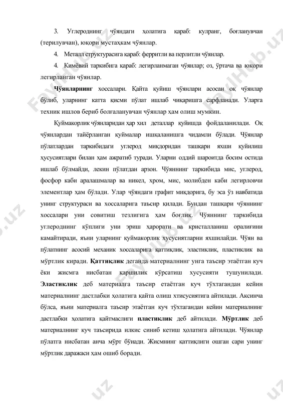 ттиқлик деганда материалнинг унга таъсир этаётган куч ёки жисмга нисбатан қаршилик кўрсатиш хусусияти тушунилади. эластиклик деб материалга таъсир етаётган куч тўхтагандан кейин материалнинг дастлабки ҳолатига қайта олиш хтисусиятига айтилади. аксинча бўлса, яъни материалга таъсир этаётган куч тўхтагандан кейин материалнинг дастлабки ҳолатига қайтмаслиги пластиклик деб айтилади. мўртлик деб материалнинг куч таъсирида илкис синиб кетиш ҳолатига айтилади. чўянлар пўлатга нисбатан анча мўрт бўиади. жисмнинг қаттиқлиги ошган сари унинг мўртлик даражаси ҳам ошиб боради. металлга ишлов беришда улчаш, режалаш, дастлабки ишлов бериш асбобларини ишга тайёрлаш ва ишлаш усуллари. металларга қўлда ишлов бериш мосламалари ва асбоблари. одатда металларга қўида ва станоклар ёрдамида ишлов берилади. металларга ишлов бериш бўйича бир неча хил касб турлари мавжуд. масалан металларга асосан совуқ ҳолда ишлов берувчилар чиланганарлар, иссиқ ҳолда ишлов берувчилар эса темирчилар деб аталади. шунингдек, қайси станокда ишлов берилишига қараб, токар, фрезаловчи, рандаловчи, пардозловчи каби касблар ҳам бор. мактаб шароитида ўқув устахоналарида металларга ишлов берилади. металларга ишлов беришга …