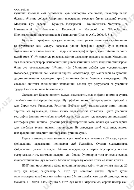 ёки, аксинча, тараққиётига ғов бўлиши мумкин. ўрта осиё, хусусан ўзбекистон шароитида шаҳарлар тараққиётида ҳам гидрографиянинг таъсири юқори. диёримизда қадимда дарё ва дарёчаларнинг қуйилиш қисмида ёки дельтасида, сув миқдорига мос ҳолда, шаҳарлар пайдо бўлган, кўпгина сойлар ўзларининг шаҳарлари, воҳалари билан ажралиб турган. масалан, сўх дарёси – қўқонга, исфарасой – конибодомга, чортоқсой ва намангансой – наманганга, косонсой – косонсой ва тўрақўрғонга, шоҳимардонсой марғилонга ҳаёт бағишлаган (солиев а.с., 2000, б. 51). бухорои шарифнинг вужудга келиши, шаҳар ривожланишидаги қийинчилик ва муаммолар ҳам маълум даражада унинг зарафшон дарёси қуйи қисмида жойлашганлиги билан боғлиқ. шаҳар микрогеографик ўрни, яъни табиий шароити қулай эмас. у чўл зонасида ривожланаётган шаҳарлар сирасига киради. маълумки, чўл зонасида барқарор иқтисодиётнинг ривожланишини белгилайдиган омиллардан бири сув ресурсларидир (чўлнинг чўл бўлишини сабаби ҳам сувсизликдир). қолаверса, ўлканинг бой маданий тарихи, авваломбор, сув манбалари ва суғориш деҳқончилигининг қадимдан тарғиб этганлиги билан бевосита алоқадордир. шу сабабдан минтақа аҳолисининг жойланиши асосан сув ресурслари ва уларнинг ҳудудий таркиби билан …
