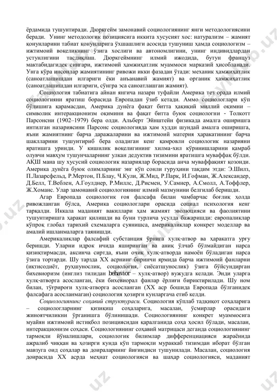ан, тахминан қуйидагича фикр юритган: «жамиятни унинг турли-туман намоѐн бўлиш жиҳатларида англаш учун фалсафанинг ўзи етарли эмас. жамиятни бошқа масалалар билан бир қаторда эмас, балки махсус тарзда фақат унга эътибор берган ҳолда ўрганадиган махсус фан керак. жамият тўғрисидаги янги фан мустақил билим сифатида шаклланиши учун у билишнинг фалсафий методини рад этиши ва ўзининг методини ўйлаб топиши керак. аммо ҳозирча унинг ўз методлари йўқ экан, социология табиатшуносликдан кузатиш, эксперимент ва солиштирма таҳлил каби усулларни ўзлаштириши лозим». фанга социология номини берган о.конт ўз ижодида тараққиѐт, сиѐсий ва иқтисодий эркинлик идеалларига таянган ҳолда, у фан ва маърифат ѐрдамида барча ижтимоий муаммоларни ҳал этиш мумкинлигига умид қилади. носоғлом жамиятни қандай даволаш мумкин, деган саволга конт шундай жавоб беради: «табиатшунослик фани қандай бўлса, жамият ҳақида ҳам худди шундай аниқ ва объектив фанни яратиш керак». социологик ғоя жадал ривожланаѐтган европа жамиятидаги инқирозга жавоб бўлди. янги тафаккурнинг мақсади жамиятдаги ижтимоий муносабатларни очиқ-ойдин қилиши мумкин бўлган интеллектуал воситаларни …