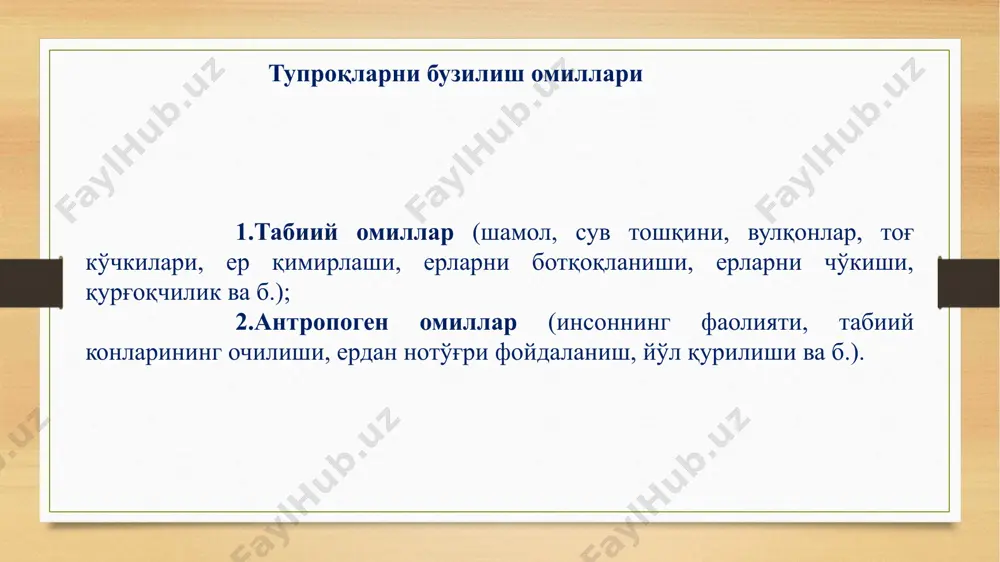 iya jarayoni va suv organizmlari hisobiga kamayishi kuzatiladi. rux qo’rg’oshin pb kobalt – so2+, so3+ kobalt birikmalari tuproq qoplamiga rudalardan, organizmlar va o’simliklarning chirishi orqali o’tadi, undan tashqari tuproqlarga metallurgiya zavodlari va kimyo zavodlarining oqava suvlari orqali tushadi. kobalt ifloslanmagan va kuchsiz ifloslangan daryo suvlarida 1 dm3 da mg ning 10 dan to 1000 ulushi oralig’ida tebranib turadi tuprqlarning og’ir metallar bilan ifloslanishining oldini olish uchun avvalambor bu metallarning tarqalish usullarini bilish zarur. og’ir metallarning tuproqlarda tarqalishining assiy usuli bu kon metallurgiya zavodlarining chiqindi suvlarining katta katta ochiq oqar suv havzalariga oqizib yuborilishidir.zavodlardan chiqaytgan chiqindi suvlarni ochiq suv havzalariga oqizilishiga yo’l qo’ymaslik lozim. yirik sanoat zavodlarining chiqindilarini foydalanilmayotgan keng dalalarga to’kilishi, juda katta chiqindi zahiralarining tuproq ostiga aralash holda ko’milishiga yo’l qo’ymaslik kerak. sanoat chiqindilarni turlarga ko’ra saralash va qayta ishlashni yo’lga qo’yish zarur. etiboringiz uchun raxmat! image4.jpg image5.png image6.png image7.png image8.png image9.png image10.png image11.png image19.png image20.png image21.png image22.png image23.png …