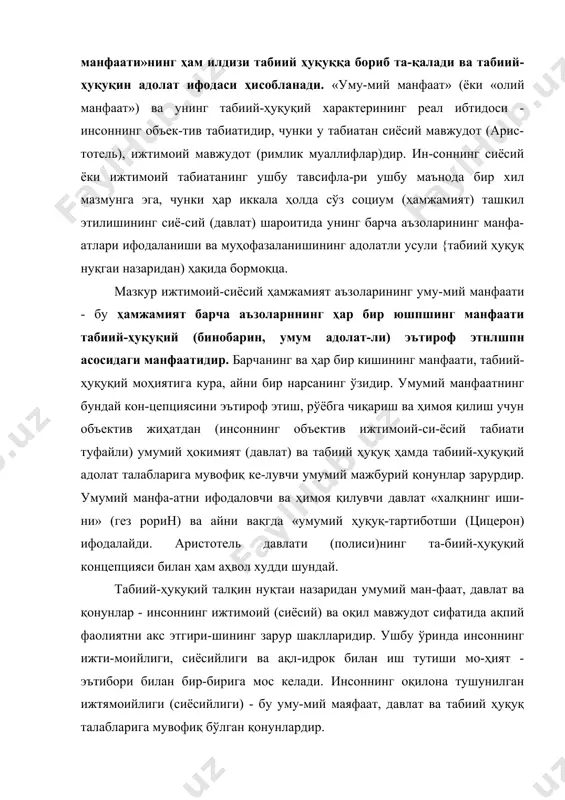 -мий маяфаат, давлат ва табиий ҳуқуқ талабларига мувофиқ бўлган қонунлардир. умумий манфаат концепиияси асосида ётадиган умумий ижтимоийлик (сиёсийлик) ва ақллилик мазкур ижтимоий (ва сиёсий яхлит)нинг аъзолари, мазкур «умумий ҳуқуқ-тар-тибот»нинг субъектлари сифатида одамларнинг эркинлиги ва тенглигини тақозо этади. умумий манфаатнинг антик кон-цепцияси кишиларни эрюш ва эркин бўлмаганларга бўлиш-дан келиб чюдсдн. эркин бўлмаганлар умумий манфаат, маз-кур ижтимоий-сиёсий умумийлик, давлат фуқаролари, «уму-мий ҳуқуқ-тартибот» субъектлари ва умуман ҳуқуқ субъект-лари доирасидан ташкдрида бўлган. насронийлик эркинлик дини сифатида антик назария ва амалиётнинг ушбу туб ил-латини бартараф этишда ҳамда кишиларнинг умумий эр-кинлиги ва тенглигани қарор топтиришда умумбашарий та-рихий роль ўйнаган. ушбу принципиал ҳолат табиий ҳуқуқ, умумий манфаат, адолат, давлатнинг тегишли насронийча ақидаларида ўз аксини топган. умуний манфаатнинг либертар-юридик концепцияси юридик либертаризмга мувофиқ, умумий манфаат ин-дивидуал манфаатларнинг расмий тенглик принципи бўйича эътироф этилиши ва амалга оширилишидир. умумий ман-фаат концепциясида мазкур ҳамжамият аъзоларининг кўп жиҳатдан бир-бирига зид бўлган манфаатлари, даъволари ва хоҳиш-истакларини аниқлаш, мувофиқлаштириш, эъти-роф этиш ва ҳимоя кдлишнинг …