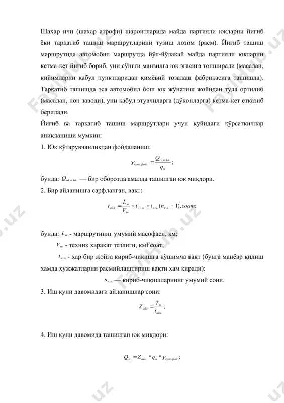н зарур миқдордаги транспорт воситасини ажратиб бе​ради, лекин ташишни ташкил этиш ва транспорт жараёнининг бажарилишига жавоб бермайди. ташишни ташкил этишнинг бундай тизими юк қабул этувчиларнинг ўз транс​порт воситалари бўлишига олиб келиб, транспорт саройларининг майдалашишига олиб келади, юк оқимлари хам майдалашади. бу эса юкларни рационал (оқилона) маршрутлар ташкил этиб ташишга йўл қўймайди, махсус ва махсуслаштирилган транспорт воситаларидан фойдаланиш имкони ниҳоятда камайиб кетади. буларнинг барчаси транспорт ишлатиш харажатларининг ортиши ҳисобига юк ташиш харажатларини кўпайтириб юборади. юкорида келтирилган камчиликларнинг кўпчилигини юк ташишни марказлаштирилган усулида бартараф этиб, транспорт воситаларининг иш унумини ошириш, ташиш таннархи ва мижозлар харажатларини камайтириш мумкин. юк ташишнинг марказлаштирилган усули юк эгаларига хизмат кўрсатиш маданиятини кўтариш ва транспорт ишларини ташкил этишни яхшилайди. юк ташишнинг марказлаштирилган усулини қўллашда транспорт жараёнларида қатнашувчи томонларнинг ўзаро алоқалари қуйидагича бўлади: — юк жунатувчи ёки унинг юкини етказиб берувчи ташкилот транспорт ташкилотига талабнома беради; — юкларни автотранспорт саройи, аксарият холларда, умумфойдаланиш автотранспорт саройи ташиб беради; — юкни …