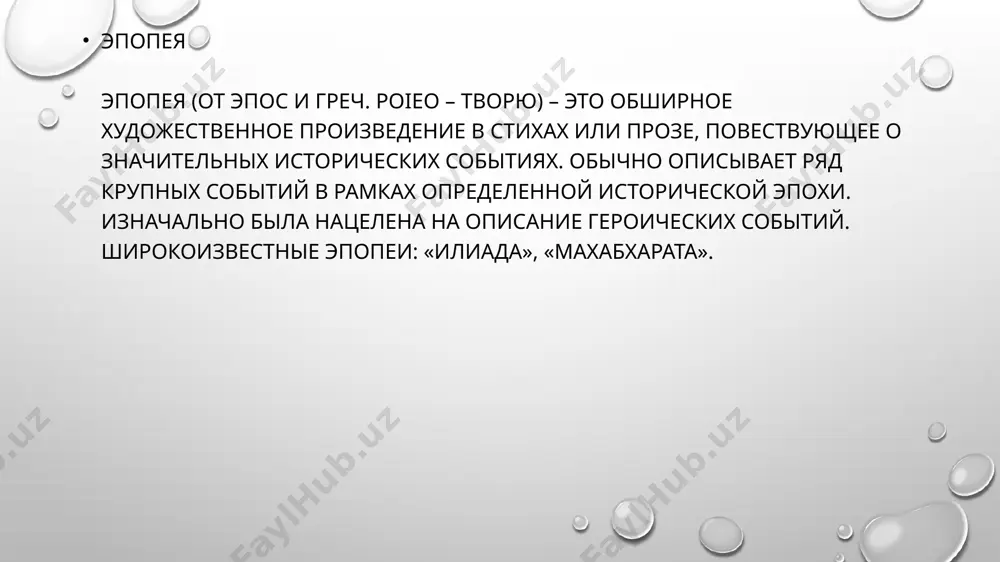 ественно-выразительных средств. так, при написании драматического произведения в авторской речи невозможно использовать метафоры, сравнения, созвучие, аллитерацию, рифму, тропы и т.д. с одной стороны, при работе над драмой используются средства, которые есть в арсенале писателя, но, с другой, произведение не должно быть литературным. автор описывает события так, чтобы человек, который будет читать тест, смог увидеть все происходящее в своем воображении. например, вместо «они просидели в баре очень долго» можно написать «они выпили по шесть кружек пива» и т.д. в драме происходящее показывается не через внутренние размышления, а через внешнее действие. причем все события происходят в настоящем времени. также определенные ограничения накладываются на объем произведения, т.к. оно должно быть представлено на сцене в рамках отведенного времени (максимум до 3-4 часов). требования драмы, как сценического искусства, накладывают свою печать на поведение, жесты, слова героев, которые часто гиперболизируются. то, что не может произойти в жизни за несколько часов, в драме очень даже может. при …