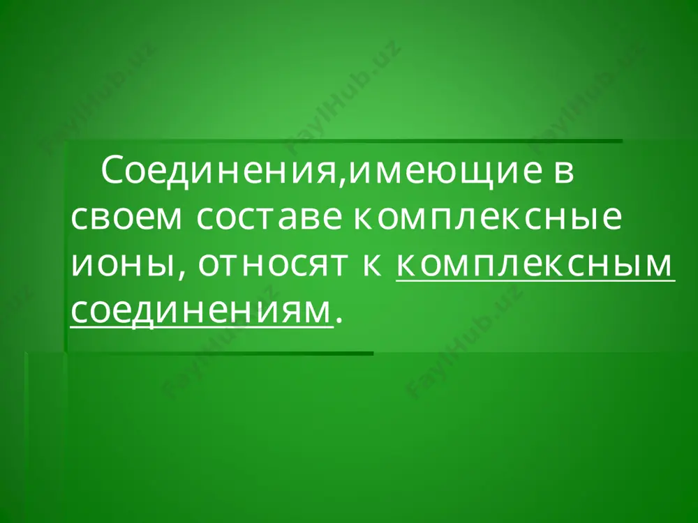 4] лабораторный опыт. получение гидроксида тетраамминмеди (ii) cucl2+2nh3 +2h2o = cu(oh)2↓+nh4cl cu(oh)2 + 4nh3 = [cu(nh3)4](oh)2 химические свойства 1. диссоциация [cu(nh3)4]so4 ↔ [cu(nh3)4]2+ + so42- 2. реакции по внешней сфере fecl3+k4[fe(cn)6]→kfe[fe(cn)6]↓+3kcl [cu(nh3)4]so4+bacl2→[cu(nh3)4]cl2+baso4↓ 3. реакции с участием лигандов [cu(nh3)4]so4+4hcl→4nh4cl+cuso4 4. реакции по центральному иону обменные:[ag(nh3)2cl + ki → agi↓ + kcl + 2nh3 окислительно-восстановительные: 2[ag(nh3)2oh+r-c=o →2ag↓+rcoonh4+h2o+3nh3 h