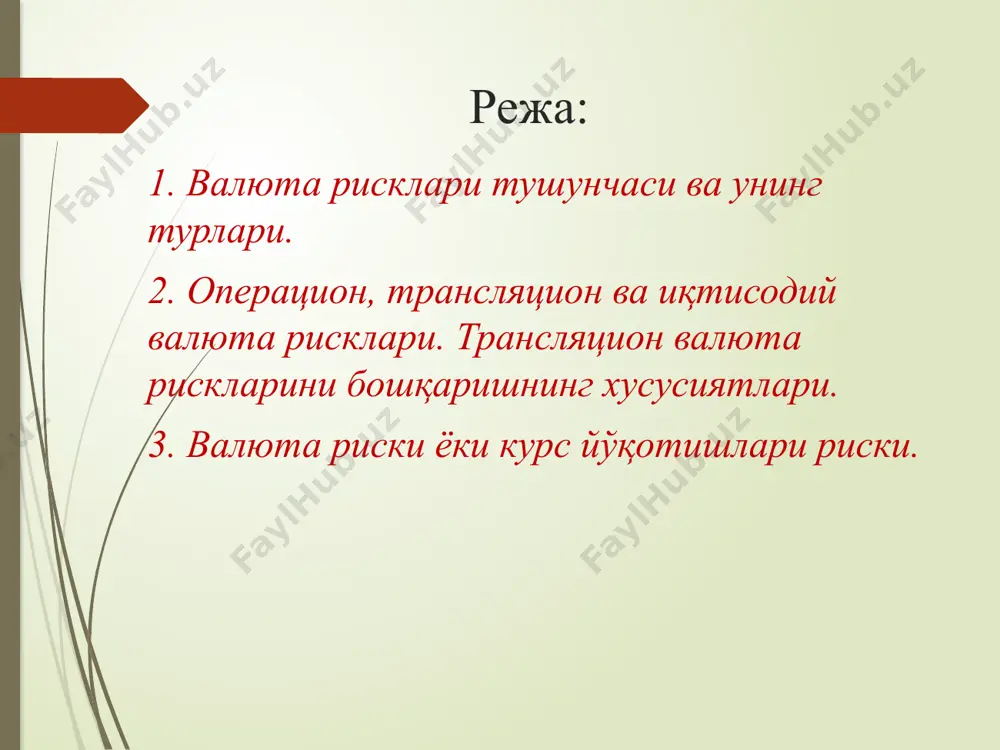 батан хорижий валютани курси ўзгариши билан боғлиқ валюта йўқотишлари хавфи киритилади. валюта рискининг ҳажми, валютанинг сотиб олиш қобилиятининг пасайиши билан боғлиқ, шу сабабли у битим имзоланган ва тўловни амалга ошириш муддати ўртасидаги вақт оралиғининг фарқига тўғридан-тўғри боғлиқдир. валюта риски - валютанинг алмашув курсларини кескин ўзгариши, банкнинг актив ва пассивларини бошқаришни қийинлаштиради. масалан, ўтган асрнинг охирларида америка доллари курсининг пасайиши ва япон иенаси қийматинниг ошиши, кўплаб халқаро банкларнинг таркиби ва фойдасига жиддий салбий таъсир кўрсатди. валюта рисклари хорижий валюталарни турли хил курс асосида сотиш ва сотиб олиш жараёнларида муайян зарар сифатида ифодаланади. валюта рисклари банк операциялари бозорининг байналмилаллашуви, трансмиллий корпорациялар ва молиявий ташкилотларнинг ташкил этилиши ҳамда улар фаолиятининг диверсификациялашуви билан боғлиқ бўлиб, валюта курсларининг кескин тебраниши натижасида пул йўқотишлари ҳолатини юзага келтиради. 9 бунда валюта курсларининг бир-бирига нисбатан ўзгариши бир қатор омиллар таъсири орқали содир бўлади: жумладан, валюталарнинг ички қиймати ўзгариши билан боғлиқ пул оқимларининг мамлакатлар ўртасида доимий кўчиб юриши, спекуляцион …