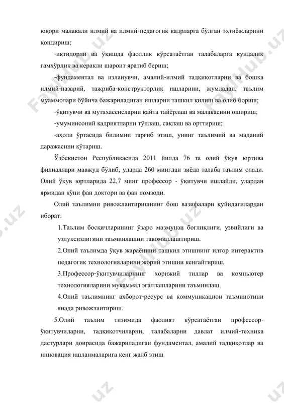 лакасини ошириш; -умуминсоний қадриятларни тўплаш, сақлаш ва орттириш; -аҳоли ўртасида билимни тарғиб этиш, унинг таълимий ва маданий даражасини кўтариш. ўзбекистон республикасида 2011 йилда 76 та олий ўқув юртива филиаллари мавжуд бўлиб, уларда 260 мингдан зиёда талаба таълим олади. олий ўқув юртларида 22,7 минг профессор - ўқитувчи ишлайди, улардан ярмидан кўпи фан доктори ва фан номзоди. олий таълимни ривожлантиришнинг бош вазифалари қуйидагилардан иборат: 1.таълим босқичларининг ўзаро мазмунан боғлиқлиги, узвийлиги ва узлуксизлигини таъминлашни такомиллаштириш. 2.олий таълимда ўқув жараёнини ташкил этишнинг илғор интерактив педагогик технологияларини жорий этишни кенгайтириш. 3.профессор-ўқитувчиларнинг хорижий тиллар ва компьютер технологияларини мукаммал эгаллашларини таъминлаш. 4.олий таълимнинг ахборот-ресурс ва коммуникацион таъминотини янада ривожлантириш. 5.олий таълим тизимида фаолият кўрсатаётган профессор- ўқитувчиларни, тадқиқотчиларни, талабаларни давлат илмий-техника дастурлари доирасида бажариладиган фундаментал, амалий тадқиқотлар ва инновация ишланмаларига кенг жалб этиш 2. республикада бакалавр ва магистрларни тайёрлаш ҳолати 2011 йилда олий таълимнинг 254 та бакалавриат йўналиши ва 719 та магистратура мутахассисликлари бўйича давлат таълим стандартлари ишлаб …