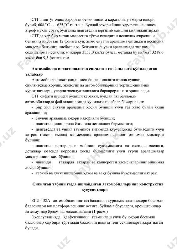 ланмаслиги, деталлар юзасида коррозия ҳосил бўлмаслиги учун турли аралашмалар миқдорининг кам бўлиши; · чиқинди газларда заҳарли ва канцероген элементларнинг минимал ҳосил бўлиши; · таркиб ва хусусиятларини ҳажм ва вақт бўйича йўқотмаслиги керак. сиқилган табиий газда ишлайдиган автомобилларнинг конструктив хусусиятлари зил-138а автомобилининг газ баллонли қурилмасидаги юқори босимли баллонлари юк платформасининг остига, бўйлама брусларга, кронштейнлар ва хомутлар ёрдамида маҳкамланади (1-расм.) эксплуатацияда ҳавфсизликни таъминлаш учун бу юқори босимли баллонлар ҳар бири тўрттадан баллонли иккита тенг секцияларга ажратилган бўлади. ҳар бир секция алоҳида сарфлаш вентиллари билан жиҳозланган. барча баллонлар тўлдириш вентили орқали бир йўла газ билан тўлғизилади. 1-расм. зил-138а газ баллонли автомобилининг принципиал схемаси. 1-салт ишлаш қувурчаси; 2-газ узатиш қувурчаси; 3-паст босим редуктори; 4-газ узатиш электромагнит клапани; 5-газ баллонлари; 6-сарфловчи вентил; 7магистрал вентил; 8-тўлдирувчи вентил; 9-иситгич; 10-юқори босимли редуктор; 11-иситгич тўсқичи; 12-карбюратор-аралаштиргич; 13-бензиннинг электр магнит клапан-фильтри; 14-бензин насоси. баллонлар ўзаро бир нечта бурчакли штуцерлар ёрдамида, учликлар ҳамда 2 мм қалин деворли ва ташқи диаметри …
