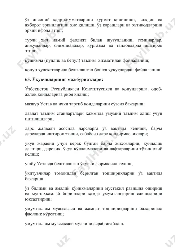 и; ўқувчилар шахсини ҳурмат қилишлари ва уларни зўравонликнинг барча кўринишларидан ҳимоя қилишлари; ўқувчиларни мавжуд қонунларга, меҳнатга, ота-оналарга, маънавий, тарихий, миллий ва умуминсоний қадриятларга ҳурмат руҳида тарбиялашлари, ўқувчиларни бир-бирини ҳурмат қилиш, аҳиллик ва иноқлик руҳида тарбиялашлари; машғулот ўтказишга ўз вақтида ва сифатли тайёргарлик кўришлари, ўз касбий малакасини мунтазам равишда ошириб боришлари; белгиланган муддатларда ёки малака оширишга эҳтиёж туғилганда малака ошириш институтларида ўз касбий маҳоратларини оширишлари, ёш мутахассислар эса ўқув юртини битирганларидан кейин уч йилдан сўнг малака оширишдан ўтишлари; методик кенгаш ва метод бирлашмаларнинг фаолиятида ва бошқа шаклдаги услубий ишларда иштирок этишлари; педагогик кенгаш ва таълим муассасаси маъмурияти томонидан ўтказилаётган мажлисларда иштирок этишлари; ўқувчиларнинг ота-оналари (уларнинг ўрнини босувчи шахслар) билан доимий алоқада бўлишлари; мазкур устав, ички тартиб қоидаларида белгиланган кийиниш маданияти талабларига амал қилишлари лозим. 67. умумтаълим муассасаси директори: умумтаълим муассасаси фаолиятининг барча лавозим йўналишлари бўйича умумий раҳбарликни амалга оширади; ўз лавозими бўйича педагогик кенгаш раиси ҳисобланади; умумтаълим муассасасининг ўқув-тарбия жараёни ва …