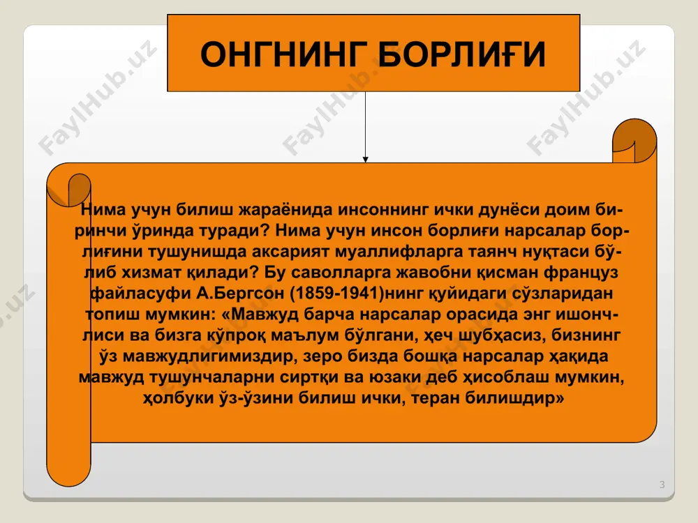 ар ва ҳодисаларга таъсир кўрсатиб, уларда тегишли ўзгаришлар ясаш ва уларни муайян арзда ўзида гавдалантириш орқали уларда гўёки ўз «изи»ни қолдиради. * онг табиатининг материалистик (моддий) талқини. инъикос назарияси. инъикос назарияси – онг табиатининг материалистик (моддий) талқини: онг юқори ташкил этилган материянинг материяни акс этиш хусусиятидир. инъикос – моддий объектларнинг бошқа моддий объектлар изларини улар билан ўзаро таъсирлашишда қолдириш хусусияти. инъикоснинг элементар формалари: механик физик химик биологик (фақат тирик организмларга хос) таъсирланиш – биологик акснинг энг содда шакли – тирик организмларнинг предметлар ва атроф олам ҳодисаларига реакцияси. масалан, баргларнинг иссиқликда қовжираши, соянинг “қуёш изидан” ҳаракати сезувчанлик – биологик акснинг анча юқори шакли – тирик организмларнинг атроф-оламни сезгилар шаклида акс эттириш қобилияти. психик акс – ҳисларнинг тизимлаштириш, тушуниш, тирик организмларнинг (ҳайвонлар, айниқса, юқори ҳайвонлар) оламга кўникиш мақсадида хулқни моделлаштириш, келиб чиқаётган стандарт ва ностандарт ҳолатларга моментал жавоб бера олиш, тўғри ечим топа олиш қобилияти. онг – биологик акснинг юқори шакли. инсон …