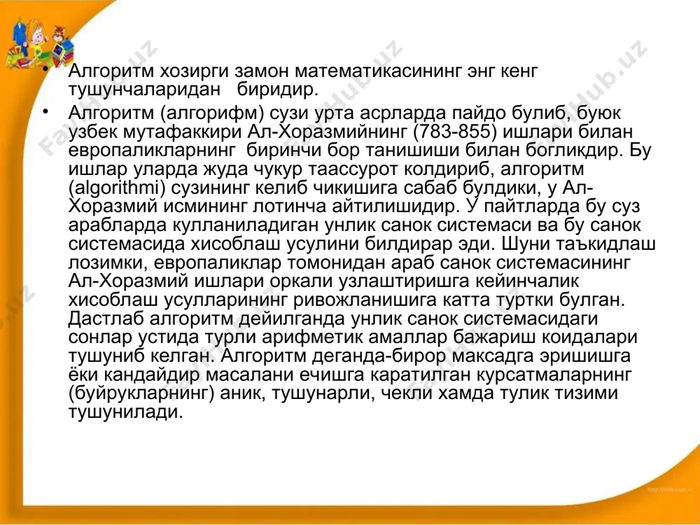 яъни куйилган масалани бажаришга майда элементар ишларни маълум кетма-кетликда ижро этиш оркали эришилади. бундан куриниб турибдики, хар бир иш кандайдир алгоритмнинг бажарилишидан иборатдир. алгоритмни бажарувчи алгоритм ижрочисидир. алгоритмнинг ижрочиси масаланинг кандай куйилишига этибор бермай, натижага эришиши мумкин. бунинг учун у факат аввалдан маълум коида ва курсатмаларни катъий бажариши шарт. бу эса алгоритмнинг жуда мухим хусусиятларидан биридир. умуман алгоритмларни икки гурухга ажратиш мумкин. биринчи гурух алгоритмларининг ижрочиси факат инсон булиши мумкин (масалан,паловни факат инсон пишира олади), иккинчи гурух алгоритмларининг ижрочиси хам инсон, хам эхм булиши мумкин (факат аклий мехнат билан боглик булган масалалар). иккинчи гурух алгоритмларининг ижрочисини эхм зиммасига юклаш мумкин. бунинг учун алгоритмни бирор эхм тушунадиган бирор дастурлаш тилида ёзиб, уни машина хотирасига киритиш кифоя шундай килиб биз алгоритм деганда, берилган масалани ечиш учун маълум тартиб билан бажарилиши керак булган чекли сондаги буйруклар кетма-кетлигини тушунамиз. бирор масалани компьютерда ечишда энг мухим ва масъулиятли ишлардан бири масалани ечиш алгоритмини яратиш булиб, …