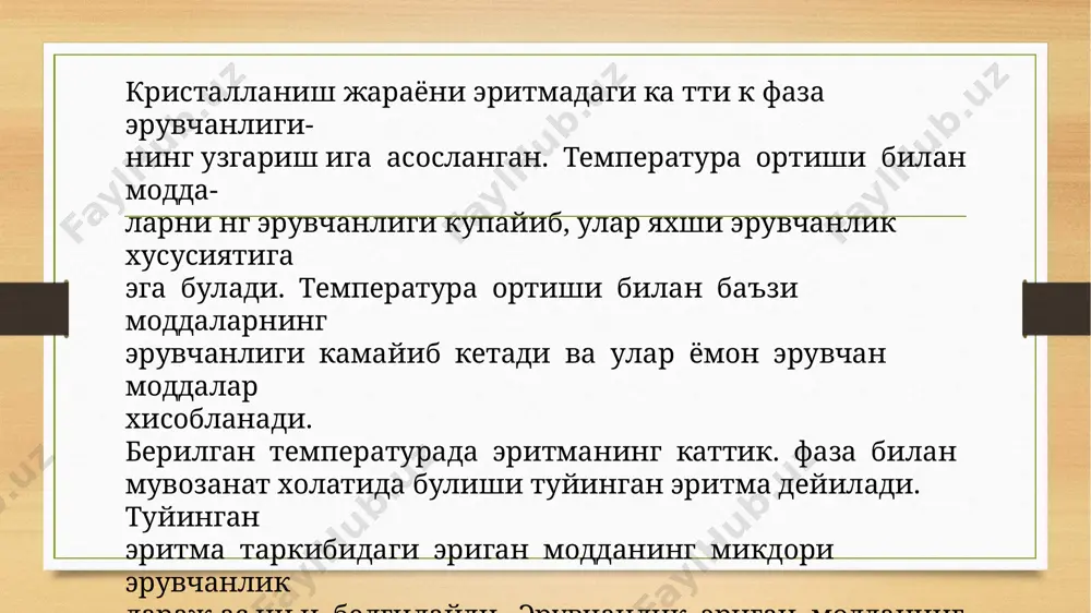 ллни кристаллогидрат деб аталади. кристалл панжаралари симметриясининг 32 та куриниш и мавжуд булиб, улар 7 гурухга булинади. бу гурухлар бир ёки бир неча ухш аш симметрия элементларидан иборат булади: 1) уч понали; 2) ку п понали; 3) ромбик; 4) тригонал; 5) тетрагонал; 6) гексагонал ва 7) кубик. саноатда кристалланиш жараёнини амалга ошириш учун турли аппаратлар ишлатилади. ишлаш принципига кура кри- сталлизаторлар бир неча турга булинади: 1) эритувчининг бир кисмини буглатиш йули билан ишлайдиган кристаллизаторлар; 2) эритмани совитиш билан ишлайдиган кристаллизаторлар; 3) совитувчи курилмаси б^лмаган вакуум — кристаллизаторлар; 4) мавхум кайнаш катл ам л и кристаллизаторлар. барабанли кристаллизатор. 20.3-расмда сув билан совитилади-ган барабанли кристаллизаторнинг схемаси берилган. бундай кристаллизаторлар саноатда энг куп таркалган бўлиб, гилоф 4 билан таъминланган цилиндрсимон кобик«? дан иборат. барабан бандажлар /, таянч гилдиракчалари 5 ва тожли шестерня 2 ёрдамида айланма х а р а ка тга келади. рилофга совитиш учун сув ёки хаво берилади. эритма ва совитувчи сув …