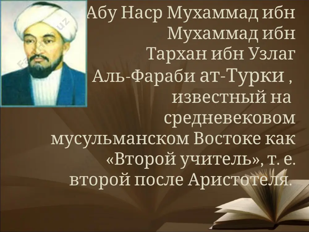 слил как реформатор педагогики, стремящийся внести знания в народную толщу, соединить просвещение с развитием в людях человечности. сочинения аль фараби основные сочинения аль фараби: "геммы мудрости", "трактат о взглядах жителей добродетельного города", «слово о классификации наук», "большая книга о музыке". в социально-этических трактатах аль фараби развивал учение о «добродетельном городе», руководимом правителем-философом, выступающим одновременно как имам, т.е. предводитель религиозной общины, передающий широкой публике в образно-символической форме получаемые им от «активного интеллекта» истины. «большой трактат о музыке» аль фараби – важнейший источник сведений о музыке востока и древнегреческой музыкальной системе. аль фараби оказал влияние на ибн сину, ибн баджу, ибн туфайля, ибн рушда, а также на философию и науку средневековой западной европы. научные труды аль - фараби историко - философские трактаты мы видим, что средневековый казахстан был, одним из научных центров тогдашнего мира. и хотя баласагун и отрар уступали дамаску и багдаду, их значение в развитии научных знаний очень велико. к …