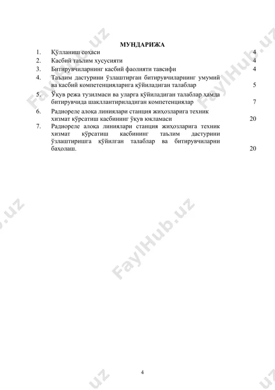 миллатини ва ватанини севиш, у билан фахрланиш, миллий урф-одатлар, қадриятларни ҳурмат қилиш; ук-7. профессионал вазифаларни самарали бажариш учун зарур бўладиган маълумотларни қидириш; ук-8. касбий фаолиятида ахборот-коммуникация технологияларини қўллаш; ук-9. касбг адоир ҳужжатлар билан ишлаш; ук-10. касбий фаолиятда хавфсизлик техникаси ва меҳнат муҳофазаси қоидаларига амал қилиш кўникмаларига эга бўлиш. 4.2. радиореле алоқа линиялари станция жиҳозларига техник хизмат кўрсатиш касби таълим дастурини ўзлаштирган битирувчи қуйидаги касбий компетенцияларга эга бўлиши керак. 4.2.1. радиореле алоқа линиялари стационар жиҳозлари бўйича электромонтёри квалификацияси бўйича: кк-1.1. радиореле алоқа қурилмаларига техник хизмат кўрсатиш ва техник кўрикдан ўтказиш; кк-1.2. радиореле алоқа тизимларини ишлатиш ва профилактика ишларини олиб бориш; кк-1.3. радиореле алоқа тизимларининг блокларини қисман таъмирлаш ва ўлчашларни амалга ошириш; кк-1.4. радиореле алоқа қурилмаларига техник хизмат кўрсатиш ва таъмирлашда меҳнатни муҳофаза қилиш ва электр хавфсизликни таъминлаш; кк-1.5. ўлчов ускуналари билан ишлаш. 5. ўқув режа тузилмаси ва уларга қўйиладиган талаблар ҳамда битирувчида шакллантириладиган компетенциялар т/р фан (модул) номи битирувчи ўзлаштириши лозим …