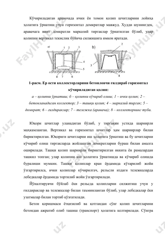 )га нисбатан суриш орқали амалга оширилади. бу тиргак винтли домкрат билан жиҳозланган, у эса ички қолипларни кўчириш (ажратиш) яна уни иш ҳолатига ўрнатишга имкон яратади. ғгкқларнинг гумбазсимон-қобиқли ва икки томонлама эгрили қобиқсимон конструкцияларни бетонлашда қўлланиладиган турлари ҳам бор. бетонланаётган оралик(пролет)ларнинг ораси 12...18 м. гача, иншоотнинг полдан ораёпма тагигача баландлиги 5...7 м гача етиши мумкин. бир звено инвентарь қолипининг узунлиги 6 м га эга, қамров узунлиги бўйича талаб қилинган иш маромига кўра бир вақтнинг ўзида 2...3 ва ундан ортиқ буғун қолиплар бўлиши мумкин. ғгкқларнинг баланд ва узун ўлчамли деворлар ёхуд тиргак деворларни бетонлашда қўлланиладиган турлари ҳам мавжуд (2-расм). қолип шчитлари 8м гача узунликда бўлиб, улар қўзғаладиган п-симон рама (портал)ларга маҳкамланган. порталнинг 800 мм гача қалинликдаги ҳар-хил деворларни яратишга имкони бор. порталнинг йўналтирувчи қурилмалари орқали навбатдаги ярус (поғона) ни бетонлаш учун қолипни юқорига силжитиб қайта ўрнатиш мумкин. қолип шчитлари бетондан ажратилгач, домкратлар билан горизонтал силжитилади, кўтариш-тушириш эса пўлат трослар ёрдамида амалга оширилади. …