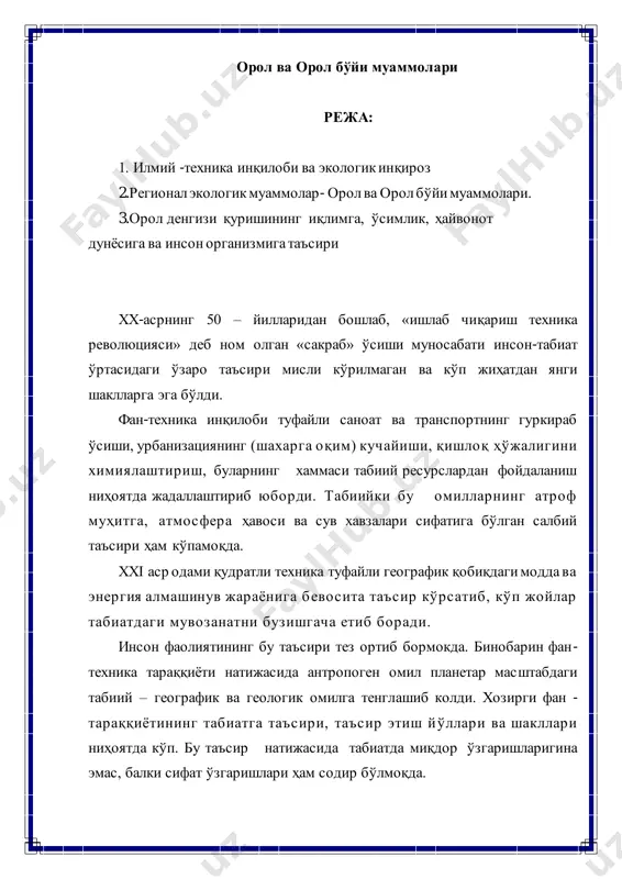 аро муносабатини уйғунлаштириш борасидаги хақиқатни акс эттиришда зарурий восита ҳисобланади. фан инсонга ҳар қандай ҳолатни, хусусан, экологик вазиятни яхшилаш имконини ҳам беради. регионал экологик муаммолар орол ва орол бўйи муаммолари экология хусусида сўз юритиб президентимиз и.а. каримов «экология ҳозирги замоннииг кенг миқѐсидаги кескин ижтимоий муаммоларидан биридир. уни ҳал этиш барча халқларнинг манфаатларига мос бўлиб, цивилизациянинг ҳозирги куни ва келажаги кўп жиҳатдан ана шу муаммонинг ҳал қилинишига боғлиқдир», деб таъкидлаган эди. экология муаммоси ер юзининг ҳамма бурчакларида ҳам долзарб. фақат унинг кескинлик даражаси дунѐнинг турли мамлакатларида ва минтақаларида турличадир. афсуски, бу жараѐнлар ўзбекистонни ҳам четлаб ўтмади. бу ерда, мутахассисларнинг баҳолашича, жуда мураккаб, хавфли вазият вужудга келмоқда. бундай вазият нимадан иборат? биринчидан, ернинг чекланганлиги ва унинг сифат таркиби пастлиги билан боғлиқ хавф тўхтовсиз ортиб бормоқда. айни вақтда ер улкан бойлик бўлибгина қолмай, мамлакатнинг келажагини белгилаб берадиган омил ҳамдир. бу ҳол ўзбекистонда айниқса яққол намоѐн бўлмоқда, чунки ернинг иқтисодий ва демографик вазифаси йилдан …