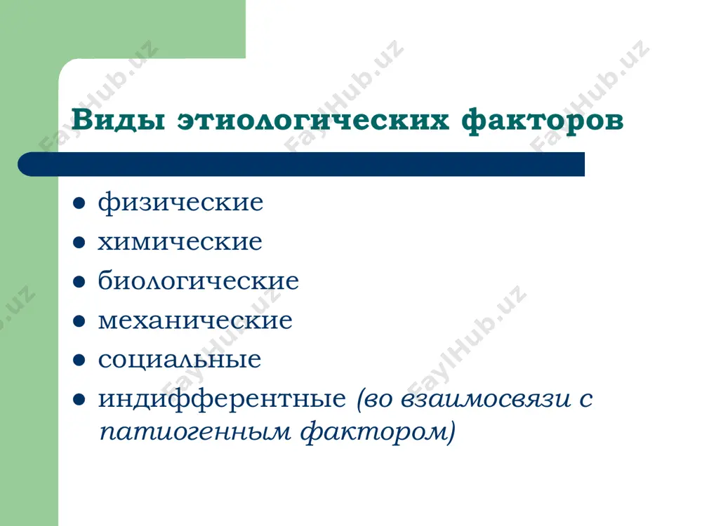 учение об этиологии и патогенезе - Page 5