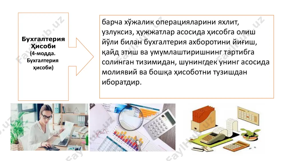 тларидан фойдаланади бевосита молиявий манфаатдор бўлган ташқи фойдаланувчилар – бевосита молиявий манфаатдор бўлмаган ташқи фойдаланувчилар бу қарз берувчилар, кредиторлар, мол етказиб берувчилар ва харидорлар, бўлғуси акциядорлар, уларнинг консультантлари. – бу биринчи навбатда солиқ органлари. уларнинг асосий вазифаси солиқлар ва бошқа тўловлар (божхона тўловлари , жарималар ва бошқалар)ни йиғишдан иборат. бухгалтерия хисоби ахбороти (5-модда. бухгалтерия ахбороти) бухгалтерия ахбороти бошланғич ҳисоб ҳужжатларига асосланган, бухгалтерия ҳисоби регистрларида, молиявий ҳисоботларда, тушунтиришларда ҳамда бухгалтерия ҳисобини ташкил этиш ва юритиш билан боғлиқ бошқа ҳужжатларда акс эттириладиган бухгалтерия ҳисоби объектлари ҳақидаги қайта ишланган маълумотлардир. бухгалтерия ҳисобининг субъектлари (6-модда. бухгалтерия ҳисоби субъектлари) давлат ҳокимияти ва бошқаруви органлари, ўзбекистон республикасида рўйхатга олинган юридик шахслар, уларнинг ўзбекистон республикаси ҳудудида ҳамда ундан ташқарида жойлашган шўъба корхоналари, ваколатхоналари, филиаллари ва бошқа таркибий бўлинмалари бухгалтерия ҳисобининг объектлари а. хўжалик маблағлари (активлар) б. маблағларнинг манбалари (хусусий капитал, захиралар ва мажбуриятлар даромадлар, харажатлар фойда, зарарлар) с. корхона молия-хўжалик фаолиятида амалга ошириладиган хўжалик муомалалари (активлар, хусусий …