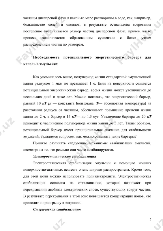 тв очень широко распространена. кроме того, для этой цели можно использовать полиэлектролиты. электростатическая стабилизация основана на отталкивании, которое возникает при перекрывании двойных электрических слоев, существующих вокруг частиц. в результате перекрывания в этой зоне повышается концентрация ионов, что приводит к проигрышу в энтропии. стерическая стабилизация стерическая стабилизация достигается с помощью неионных поверхностно-активных веществ с длинными полиоксиэтиленовыми цепями. неионные полимеры также часто используются для обеспечения стерической стабилизации. для обеспечения эффективной стерической стабилизации необходимо выполнять следующее требование: дисперсионная среда должна быть хорошим растворителем для полимерных цепей, которые распространяются от поверхности в окружающую среду. такой растворитель должен быть «лучше, чем тета-растворитель». стерическая стабилизация обусловлена отталкиванием, возникающим вследствие понижения энтропии, когда полимерные цепи от двух капель начинают перепутываться. на рис. 2 проиллюстрированы электростатическая и стерическая стабилизации, обеспечиваемые анионными и неионными поверхностно-активными веществами соответственно. стабилизация эмульсий твердыми частицами для стабилизации эмульсий можно использовать твердые частицы. частицы должны быть малы по сравнению с каплями эмульсии и достаточно …