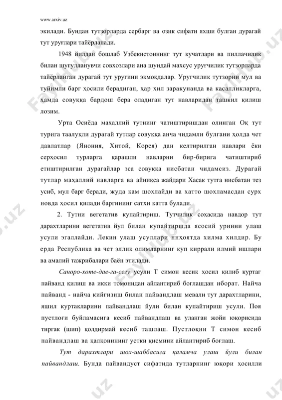сия килинган. қишда ва эрта баҳорда кузда ковлаб олинган панвандтагда шира ҳаракатини юргизиб пайвандлашга киришилади. маданий тут дарахтлари навларини махаллий усимлик шох-шаббасига улаш мавжуд тут дарахтларини тезкорлик билан яхшилаш усуллари. каламчаларни илдизни пайвандлаш. бунда пайвандтаг сифатида кучатларнинг кесиб ташланган илдизлари ёки уқ илдизларидан фойдаланилади. тут дарахтларини пархиш йули билан купайтириш. пархишлаш деб она усимликдан ажратилмаган ҳолла илдиз олдирилган пояга айтилади. пархишлаш билан одатда қийин кукарадиган ёки мутлақо каламчасидан купаймайдиган маданий усимликлар купайтирилади. пархиш килиш йули билан купайтириш катта хажмда олиб бориладиган булса, бунда пархиш қилиш билан купайтириладиган махсус она тутзорлар барпо этилади (федеров, 1954) тут дарахтларини қаламчаларидан купайтириш. тут дарахтларини купайтириш борасидаги дастлабки маълумотлар утган юз йилликнинг иккинчи ярмида пайдо була бошлади. қаламча қилиб экиш тут дарахтларини купайтиришдаги бир мунча янги усуллардан саналади. тут дарахтларининг қийинчилик билан илдиз оладиган турларини қаламчаларидан купайтириш усуллари куп булиши билан бирга, лекин буларнинг ҳаммаси учун муътадил даражадаги ҳарорат, намлик ва аэрация шароитларини яратишга, қаламчаларни …