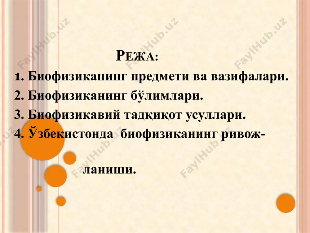 опуляция, балки биогеоценоз ёки биосфера ҳам тушунилади. мураккаб тизимлар биофизикаси биология фани назарияларилари билан иш кўради. масалан, ч.дарвинниг эволюцион таълимоти бўйича турларнинг келиб чиқишида ташқи таъсирларнинг (қуёш нури, босим, шамол, радиоактив нурлар) аҳамияти катта. мураккаб тизимлар биофизикаси ривожланиш, яъни филогенез ва онтогенез қонуниятлари билан бирга ташқи омилларнинг ўрганилаётган тизимларга таъсир қилиш механизмларини ҳам ўрганади. биофизиканинг ушбу бўлими кибернетикадан, математик моделлашдан кенг фойдаланади. квант биофизикаси элементлари фотофизика ва фотокимё асосларини ўрганади. биоэлектрогенез биоэлектрик потенциалларнинг келиб чиқиши ва турларини ўрганади. электрўтказувчанлик синапсларда бўладиган узатиш механизмларини ўрганади. биоакустика (ҳаво ва сув муҳитида алоқа ва жойлашиш) биоэлектрик жараёнлар (мембрана потенциали, ахборот ва интеграл жараёнлар) биоэнергетика (энергия таъминоти ва иссиқлик ишлаб чиқариш) биомеханика биооптика (биолюминесценция, кўриш ва ахборотни қайта ишлаш) тиббий физика (диагностика, физиотерапия ва патогенез усуллари) мураккаб тизимлар биофизикаси (тизим генезиси, бирламчи синергизм, эволюция, индивидуал ривожланиш, биотизимларнинг ташкилий даражалари). сенсор тизимлар биофизикаси (психофизика ) aтроф-муҳит биофизикаси (атроф-муҳит, космик физика). даврий жараёнлар биофизикаси (биоритмология ) …