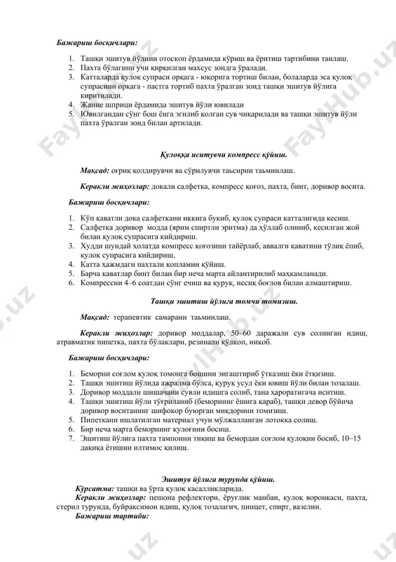 на рефлектори, қулоқ ойнаси, қулоқ зонди, пахта, жанне шприци, дез. эритмаси. бажариш босқичлари: 1. ташқи эшитув йўлини отоскоп ёрдамида кўриш ва ёритиш тартибини танлаш. 2. пахта бўлагини учи қирқилган махсус зондга ўралади. 3. катталарда қулоқ супраси орқага - юқорига тортиш билан, болаларда эса қулоқ супрасини орқага - пастга тортиб пахта ўралган зонд ташқи эшитув йўлига киритилади. 4. жанне шприци ёрдамида эшитув йўли ювилади 5. ювилгандан сўнг бош ёнга эгилиб қолган сув чиқарилади ва ташқи эшитув йўли пахта ўралган зонд билан артилади. қулоққа иситувчи компресс қўйиш. мақсад: оғриқ қолдирувчи ва сўрилувчи таьсирни таьминлаш. керакли жиҳозлар: докали салфетка, компресс қоғоз, паxта, бинт, доривор восита. бажариш босқичлари: 1. кўп қаватли дока салфеткани иккига букиб, қулоқ супраси катталигида кесиш. 2. салфетка доривор модда (ярим спиртли эритма) да ҳўллаб олиниб, кесилган жой билан қулоқ супрасига кийдириш. 3. худди шундай ҳолатда компресс қоғозини тайёрлаб, аввалги қаватини тўлиқ ёпиб, қулоқ супрасига кийдириш. 4. катта ҳажмдаги паxтали қопламни …