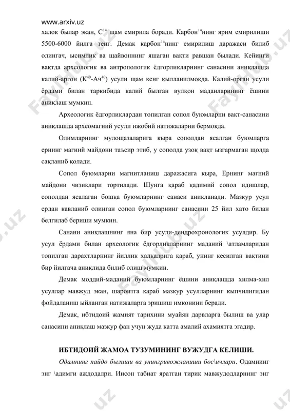 г вужудга келиши. одамнинг пайдо былиши ва унингривожланиши бос\ичлари. одамнинг энг \адимги аждодалри. инсон табиат яратган тирик мавжудодларнинг энг олийси ва гул тожиси щисобланади. ер юзида бу олий даражадаги мавжудодни пайдо былиб, яшай бошлаганига қариб 3, 5-3,5 миллион йиллар ытди. мазкур давр мобайнида инсон мещнат \илиш тыфайли щайвонлар оламидан ажралиб чиқиб, узоқ ривожланиш ьосқичини ыз бошидан кечириб, нищоят бундан 40-45 минг йил илгари щозирги замон қиёфасидаги одамга айланди. шу билан антрополонез жараёни щам тугаб, нищоясига етди. ызининг келиб чиқишига қизиқиш, уни билишга интилиш одамларда жуда щам эрта уй\онган. лекин дастлабки кишиларнинг илмий билими жуда оз былганлиги туфайли бу масалага узоқ вақт жавоб топмаганлар. аммо кишилар ыз аждодлари щақида кыпдан-кып афсона ва ривоятлар тықиганлар. илмий билимларнинг тыплана бориши натижасида одамларда ыз ытмишига қизиқишнинг тобора кучайишига олиб келган. натижада одамнинг пайдо былиши щақида хилма-хил назариялар пайдо былган. одамнинг пайдо былиши ва яратилиши щақида қадимги ва ырта аср диний китобларида мантиқсиз афсона ва …
