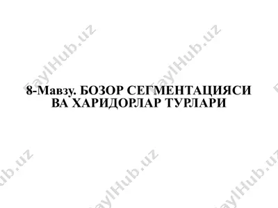 bozor segmentatsiyasi va xaridorlar turlari — PPTX