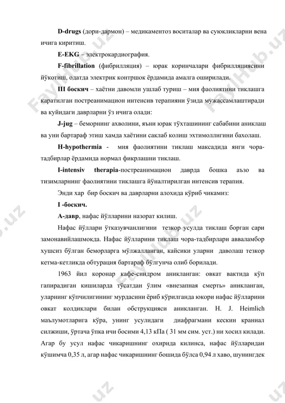 прессияси. юкори нафас йўлларини сўргич - «отсос» ёрдамида тозалаш. хаво ўтказгичлар «воздуховод» ни киргизиш. кизилўнгач обтуратори - хаво ўтказгичини киритиш. трахеяни интубация килиш. интубацияни бошка усуллар билан алмаштириш мумкин, уларга крикотиротомия, халкум оркали кислородни инжекцион инсуффляция килиш. шунингдек шошилинч холатларда юкори нафас йўллари-трахеотомия, бронхоскопия, бронходилатация ва плевра бўшлигини дренажлаш керак. ўпкани сунъий нафас олдириш в-давр. ўпкани сунъий нафас олдириш. хаммага маълумки, соглом одам чикараётган нафас таркибида 16-18% кислород бўлиб, бу ўз навбатида шикастланганларда коникарли газ алмашинувини таъминлайди. шунинг учун критик холатларда сно 1 минутига 12 марта, чакалокларга огиздан - огиз ва бурунга 1 минутига 20 марта частота билан сно берилади. эстетик ва гигиеник жихатдан юкорида айтиб ўтилган усулларни дока ёки дастрўмол оркали ўтказилади. шу максадда реанимация учун воситалар арсеналида т- ёки s- симон найлар, нафас халтаси, “амбу” типидаги халта, ларингоскоп билан эндотрахеал найлар мавжуд. с-давр.circulation (айланиш) – бу атама кон айланишни ва юрак фаолиятини тиклаш маъносини англатади. юракни тўхташи бирламчи …