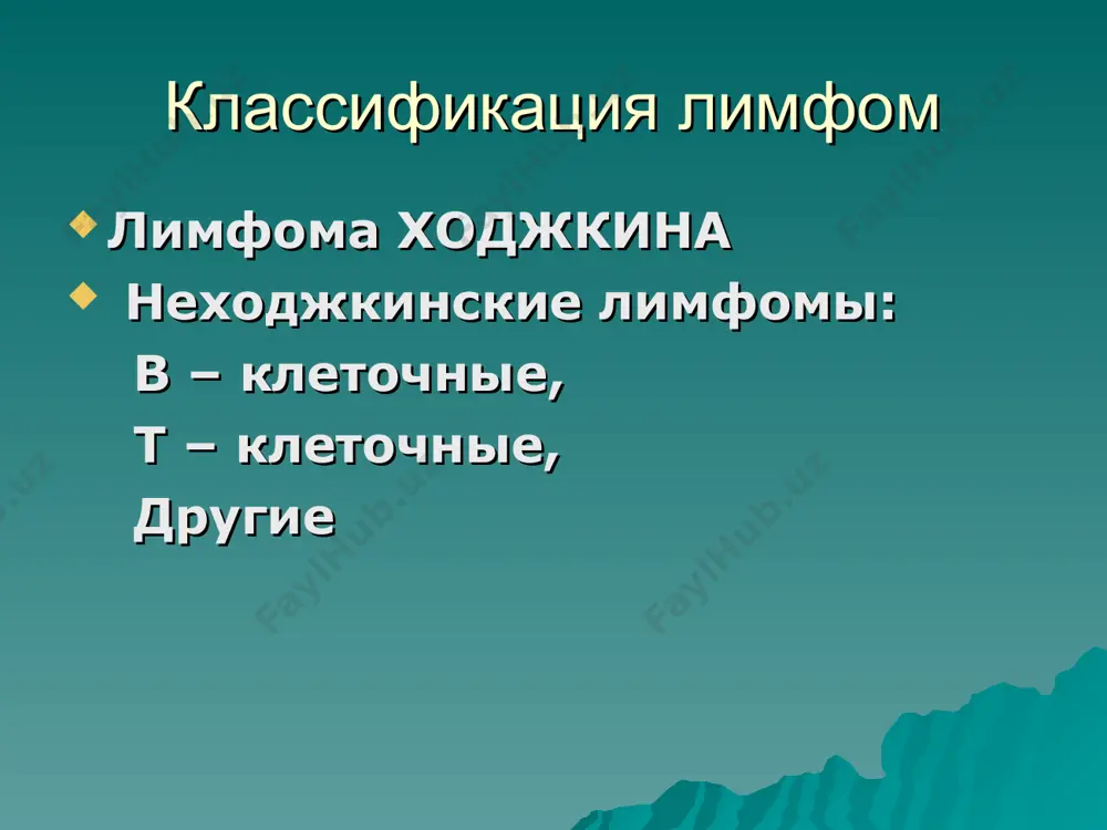 образующих центры пролиферации. трансформируется в в –клеточную лейкемию фолликулярная лимфома в лимфатическом узле большое количество лимфоидных фолликулов, расположенных беспорядочно фолликулярная лимфома опухоль развивается из в – клеток фолликулярного центра. центроциты и центробласты могут находиться в разных пропорциях. они экспрессируют сd19-20 хромосомная транслокация t (14; 18) ведет к образованию онкогена bcl-2 (блокада апоптоза). фолликулярная лимфома преобладают центроциты преобладают центробласты фолликулярная лимфома самая частая лимфома у взрослых (40% - наблюдений) первично поражение лимфатических узлов, затем могут вовлекаться селезенка, костный мозг, возможна трансформация в диффузную крупноклеточную в - клеточную лимфому. длительность болезни 3 -7лет. диффузная крупноклеточная в –клеточная лимфома опухолевые клетки 2 типов диффузно растущие крупные в –центробласты из герменативного центра. преобладание иммунобластов с крупными ядрышками диффузная крупноклеточная в –клеточная лимфома в эту агрессивную опухоль трансформируются 50% всех лимфом экспрессия cd19, cd20 и cd79а; igm, igg. t(14;18) доказано участие в развитии опухоли вирусов эпштейна-барра (ebv) и герпеса 8 типа(hhv-8). средний возраст больных 60 …
