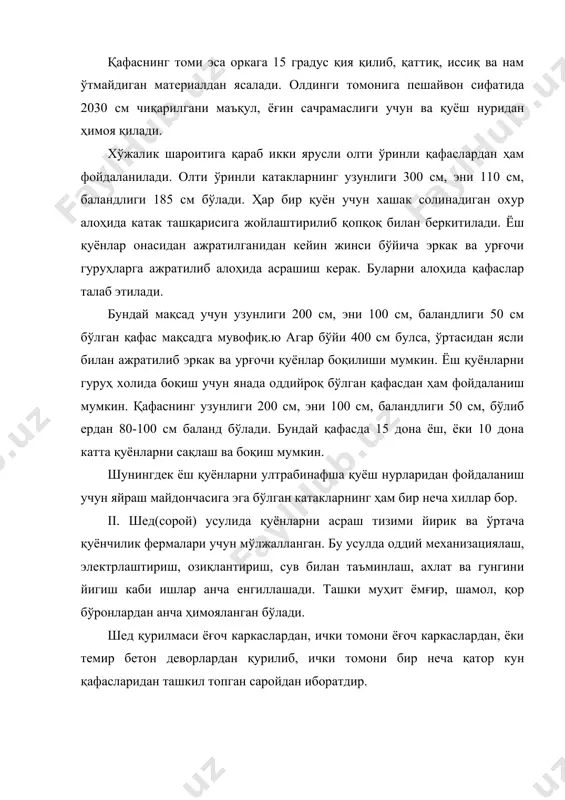 . ёругли тушувчи форточкалар, гунг ва сийдик чиқарадиган транспортёр, ёки оддий новлар ўрнатилади. усти шифр билан ёпилади. қуён болалари учун 1 бошга 0,12 м2, насллик болалари учун эса 0,17 м2 майдон белгиланади. бундай қафаслар узунлиги 1,7 м, эни 0,7 м, баландлиги 0,6 м бўлиши лозим. бундай қафасларда маҳсулот етиштириш учун қуён болалари жинси бўйича ва насиллик қуёнлар 5 бош урғочи, ёки 1 бош эркаги булак асралиши лозим. шед ичидаги йўлак бўйлаб релсли ёки осма ҳолатда 150 кг гача юк кутаришга мўлжалланган гилдиракли аравача ўрнатилиб, озиқани уяларгача келтиришга қўлланади. кейинги даврларда шед тизими такомиллаштириб, 400, 1200, 2400 бош она қуёнлар учун лойихалар ишлаб чиқилган. бу лойихалар ҳар хил табиий иқлим шароитидаги худудларга ҳам мўлжалланган бўлиб, ҳаво ҳарорати - 300с дан+350с гача бўлган шароитлар ҳисобга олинган. бундай шедларда технологик сақлаш миқдори бўйича асосий гуруҳ 1 бошдан, маҳсулот олиш учун қуён болалари бошдан, насллик қуён болалари эса 4 бошдан белгиланади. iii.механизациялашган қуёнхоналарда асраш …