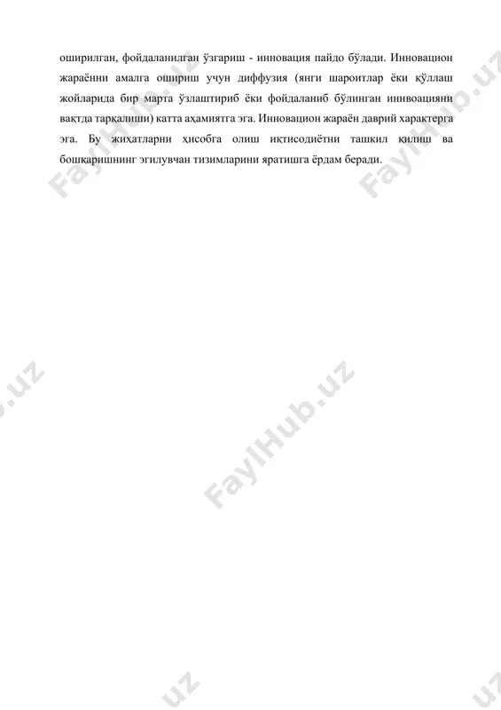 новацион жараён давравий харакерга эга, буни иқтисодиётни ташкил қилиш ва бошқаришнинг ихчам тизимларини ишлаб чиқишда ҳисобга олиш зарур. жаҳон иқтисодий адабиётларида “инновация” салоҳиятли илмий – техник тараққиёт (итт)ни ҳақиқий, янги маҳсулотлар ва технологияларда рўёбга чиқадиганга айланиши сифатида талқин қилинади. бизнинг мамлакатимизда янгилик киритишлар муаммолари кўп йиллар давомида илмий – техник тараққиётнинг иқтисодий тадқиқотлари доирасида ишлаб чиқилган. “инновация” атамасидан ўзбекистоннинг ўтиш иқтисодиётида ҳам мустақил ва ҳам бир қатор ўхшаш тушунчалар: “инновацион фаолият”, “инновацион жараён”, “инновацион қарор” ва ҳ.к. белгилаш учун фойдаланилган. ҳар хил олимлар, айниқса хорижлилар (н. мончев, и. перлаки, в.д. хартман, э. мэнсфилд, р. фостер, б. твисс, й. шумпетер, э. роджерс ва бошқалар) бу тушунчани ўзларининг тадқиқотлари объекти ва предметига кўра ҳар хил талқин қиладилар, аммо инновацияларнинг бу ҳар хил таърифларининг таҳлили шундай хулосага олиб келадики, ўзгаришлар инновацияларнинг ўзига хос мазмунини ташкил қиладилар, ўзгаришлар вазифаси эса инновацион фаолиятнинг асосий вазифаси бўлади. австрияли олим й. шумпетер томонидан бешта типик ўзгаришлар ажратилган: …