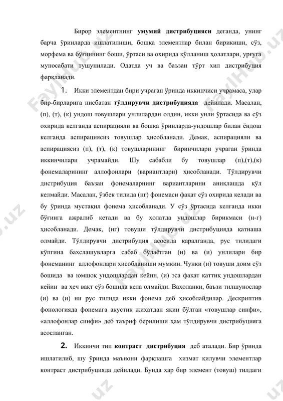 1. икки элементдан бири учраган ўринда иккинчиси учрамаса, улар бир-бирларига нисбатан тўлдирувчи дистрибуцияда дейилади. масалан, (п), (т), (к) ундош товушлари унлилардан олдин, икки унли ўртасида ва сўз охирида келганда аспирацияли ва бошқа ўринларда-ундошлар билан ёндош келганда аспирациясиз товушлар ҳисобланади. демак, аспирацияли ва аспирациясиз (п), (т), (к) товушларининг биринчилари учраган ўринда иккинчилари учрамайди. шу сабабли бу товушлар (п),(т),(к) фонемаларининг аллофонлари (вариантлари) ҳисобланади. тўлдирувчи дистрибуция баъзан фонемаларнинг вариантларини аниқлашда қўл келмайди. масалан, ўзбек тилида (нг) фонемаси фақат сўз охирида келади ва бу ўринда мустақил фонема ҳисобланади. у сўз ўртасида келганда икки бўғинга ажралиб кетади ва бу ҳолатда ундошлар бирикмаси (н-г) ҳисобланади. демак, (нг) товуши тўлдирувчи дистрибуцияда қатнаша олмайди. тўлдирувчи дистрибуция асосида қаралганда, рус тилидаги кўпгина бахслашувларга сабаб бўлаётган (и) ва (и) унлилари бир фонеманинг аллофонлари ҳисобланиши мумкин. чунки (и) товуши доим сўз бошида ва юмшоқ ундошлардан кейин, (и) эса фақат қаттиқ ундошлардан кейин ва ҳеч вақт сўз бошида кела олмайди. ваҳоланки, баъзи …