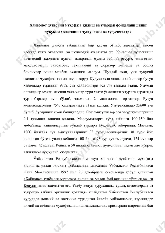 дудида доимий ва вақтинча турадиган ёввойи ҳайвонларни, шунингдек илмий ва табиатни муҳофаза қилиш мақсадларида ярим эркин шароитида ёки сунoий яратилган яшаш муҳитида боқилаётган ҳайвонот дунёсини муҳофаза қилиш ва улардан фойдаланиш соҳасидаги муносабатларни тартибга солади. ҳайвонот дунёси объектлари қуйидагилардан иборат: · келиб чиқиши ҳайвонларга мансуб бўлган организмлар, яoни сут эмизувчилар, паррандалар, судралиб юрувчи ҳайвонлар, ҳам қуруқликда, ҳам сувда яшовчи ҳайвонлар, балиқлар, умуртқасизлар ва уларнинг популяциялари · ёввойи ҳайвонлардан ташкил топадиган табиий ҳайвон галалари ёки уларнинг ҳар қандай тўдалари · ёввойи ҳайвонларнинг камёб ёки йўқолиб кетиш хавфи остида бўлган турлари · ёввойи ҳайвонлар яшаш фаолиятининг маҳсулотлари ҳайвонот дунёсини муҳофаза қилиш ва ундан фойдаланиш соҳасида давлат бошқарувини олиб борилиши ҳам катта аҳамиятга эга. ҳайвонот дунёсини муҳофаза қилиш ва ундан фойдаланиш соҳасида давлат бошқаруви ўзбекистон республикаси вазирлар маҳкамаси, ўзбекистон республикаси табиатни муҳофаза қилиш қўмитаси, ўзбекистон республикаси давлат ўрмон қўмитаси, маҳаллий давлат ҳокимияти органлари томонидан уларнинг ваколатлари доирасида амалга оширилади. ёввойи ҳайвонларга бўлган мулкчилик ҳуқуқини …