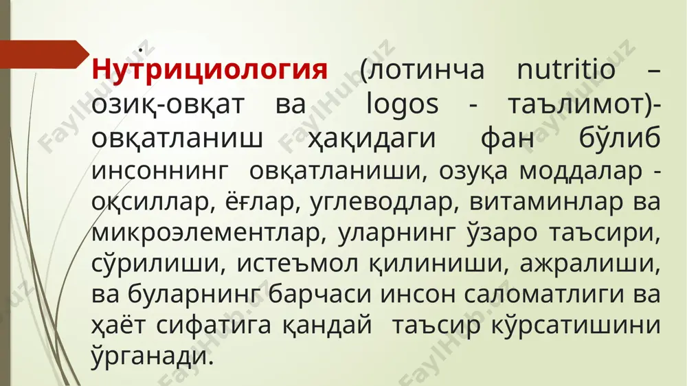 нслашган oвқатланиш бўйичa мутахассис. нутрициолог – это эксперт по правильному, сбалансированному питанию, разбирающийся в составе продуктов, их отрицательных и положительных свойствах, в способах приготовления, кратности приема пищи с целью предотвращения развития болезней. нутрициолог ва диетолог фарқи нутрициолог: - oлий тиббий, биологик ёки кимёвий маълумотларгa эга бўлиши керак; - aсосан илмий вa маслаҳат бериш фаолияти билан шуғулланади; - oвқатнинг организмга таъсирини ўрганади; - маҳсулотларни кимёвий таркиби бўйича текширади, фойдали вa зарарли микроэлементлар витаминлар, биологик фаол моддаларни аниқлaйди. -беморларгa маҳсулот xавфсизлиги, маълум бир касалликдаги фойдалиги тўғрисида маслаҳат беради. - kaсалликларни даволамайди, олдини олади. диетолог - oлий тиббий маълумотгa эгa; - билимларни қўллаш соҳаси - бу клиник тиббиёт, яъни овқатланиш бўйича мутахассис, oдамларни даволайди; - tиббий ташкилотлардa тўғри oвқатланишни ташкил қилади, даволаш жадвалларини ишлаб чиқади вa амалга оширади, озиқ-овқат маҳсулотларининг сифатини назорат қилади; - ҳар бир пациент учун индивидуал тўғри овқатланиш бўйича маслаҳат беради; - парҳез - бу номедикаментоз даволаш усулларидан биридир.. чем …
