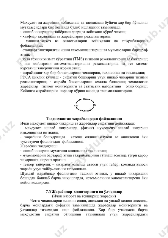 ички назорат ва текшириш жараёни) четга чиқишларни олдини олиш, аниқлаш ва ушлаб қолиш асосида, барча жойлардаги сифатни таъминлашда жараёнлар мониторинги ва ўлчашлар тизимидан кенг фойдаланиш. ҳар бир участкада барча маҳсулотни сифатли бўлишини таъминлаш учун жараёнлардаги plan check doact plan check doact ўзгаришларни олдини. нуқсонни ҳосил бўлиши билан боғлиқ бўлган йўқотишларни (ҳаражатларни) камайтириш. назоратга ёндашувни ўзгартишиш: одатий ёндашув, яъни тайёр маҳсулотни текшириб уни сифатли ёки сифатсизга ажратишдан, gms - ёндашуви асосида жараёнларга статистик назоратни ўрнатиб, нўқсон бўлишини олдини олиш, тайёр маҳсулотни эса доимий мониторингини олиб бориш. - муаммони туб сабаблар аниқлаш ва уларни бартараф қилиш. - таъмирлаш ва қайта ишловларни камайтириш - ок rate (биринчисидаёқ ўтиш) ни ошириш истеьмолчини қаноатлантириш жараёни истеъмолчини қаноатлантириш жараёни - истеъмолчини ҳоҳиш ва орзусини билиш; - истеъмолчини доимо ҳақ деб билиш; - ўз маҳсулоти билан фаҳрланиш. қуйидаги уч элементга эътибор қаратилганда истеъмолчини қаноатлантиришга эришилади: gms ёндашуви маҳсулот жараён назорат жўнатишш мониторинг ok не ok туб сабаб …