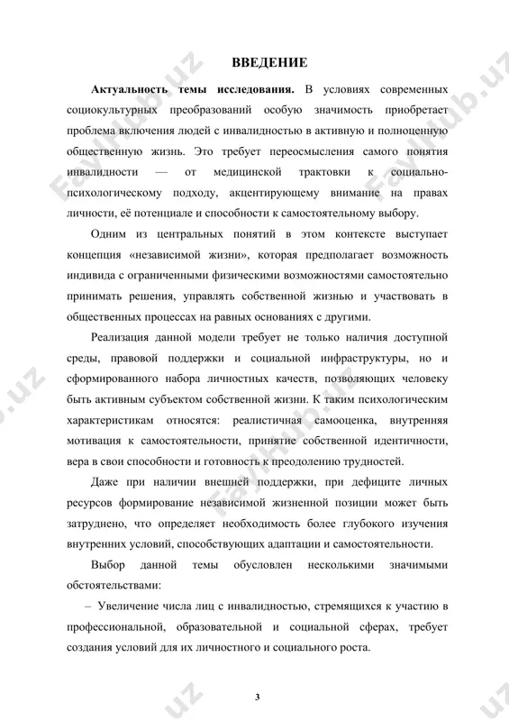 тся в нормативных документах, программах адаптации и результатах международных мониторинговых исследований. цель исследования. определить психологические характеристики, способствующие формированию независимой жизненной позиции у людей с инвалидностью. объект исследования. независимая жизнь лиц с ограниченными физическими возможностями. предмет исследования. психологические факторы, влияющие на реализацию личной автономии (самооценка, уровень внутреннего контроля, принятие инвалидности, мотивация, уверенность в себе и др.). гипотеза предполагается, что ключевыми факторами независимой жизни являются высокий уровень автономии, внутренний локус контроля, позитивное принятие собственного состояния, стремление к самоуправлению и уверенность в личной эффективности, совокупность указанных характеристик положительно влияет на способность к принятию решений и степени самостоятельности в жизни. задачи исследования · проанализировать существующие теоретические модели, касающиеся независимой жизни и психологической адаптации инвалидности. · определить значимые психологические условия, способствующие формированию личной автономии. · провести эмпирическое исследование, направленное на изучение самооценки, уровня субъективного контроля и автономии у респондентов с инвалидностью. · обобщить и интерпретировать полученные данные. · разработать практические рекомендации для специалистов по поддержке …