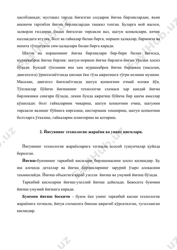 йиғиш амали - заготовка ёки буюмнинг таркибий қисмлари бирлашмасини яратиш ва ўрнатишнинг технологик амалидир. йиғиш амали битта йиғма бирлик устида бўладиган ҳамма ҳатти-ҳаракатларни қамраб олади. масалан, вал учига қўйилган подшипникларни уриб ўрнатиш бир ёки икки амалда бажарилади. подшипникларни олдинма-кейин валнинг бир томонидан, кейин иккинчи томонидан пресслаб ўрнатиш икки ўтишда бажарилган бита амални билдиради. агар подшипниклар ўрнатиладиган бир тўп валларнинг ҳаммасига дастлаб бир томонидан подшипник ўрнатилиб, кейин иккинчи томонидан ўрнатилса, бундай йиғув, ҳар бири битта ўтувда бажарилган икки амалдан иборат бўлади. йиғув усуллари кўпинча бир вақтда бажарилади. масалан, кўп шпинделли бурагичлар билан ғилдирак гайкаларини бураш. 3. йиғувда буюмнинг технологиябоплиги. йиғувда буюмнинг технологиябоплиги - буюм хусусиятларининг мажмуи бўлиб, унга қуйидаги хусусиятлар киради: йиғув ишларини тайёрлаш технологиясига ва йиғув жараёнига мослик; нисбий сарф, яъни буюмга сарфланган меҳнат, воситалар, материаллар ва вақт қийматларининг худди шундай шароитда, шунга ўхшаш бошқа буюмларга қилинган сарф қийматларга нисбати. йиғма бирликка кирган деталлар сони иложи борича кам бўлиши керак. …