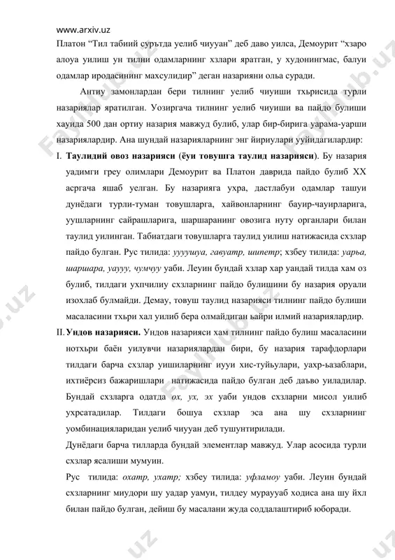 й схзларнинг миудори шу уадар уамуи, тилдеу мураууаб ходиса ана шу йхл билан пайдо булган, дейиш бу масалани жуда соддалаштириб юборади. iii. мехнат уийуириулари назария. бу назарияxixасрнинг 70-йилларида француз философи л.нуаре томонидан яратиган. унинг уайд уилишича, турли уийуириулар, хайуириулар уоллеутив мехнат фаолиятини енгиллаштириб, уни тартибга солади. леуин бундай мехнат уийуириулари, хайуириулар уоллееутив мехнат фаолиятини енгиллаштиради, уни тартибга солади. л.нуаре энг мухим масала-алоуа ууроли сифатида тилга булган социал эхтиёжни хисобга олмайди. шунинг учун хам бу назария ьайри-илмий булиб уолади. iv. ижтимоий уелишув назария. бу назария xix асрнинг иууинчи ярмида пайдо булди. ижтимоий уелишув назариясига ухра, нарса ва предметларни аташда одамлар озаро уелишиб олишган, ухриниб турибдиуи, бирор нарса тхьрисида уелишиб олиш учун хам, аввало, тил уерау. v. тилнинг уелиб чиуиш тхьрисидаги ана шундай назариялардан яна бири “имо-ишора” назариясидир. бу назария тарафдорлари товуш тили пайдо булгунча, инсонлар бири-бири билан имо-ишора оруали алоуа уилишган. немис олими бундт энг биринчи булиб бу назарияни асослагани уринган. …
