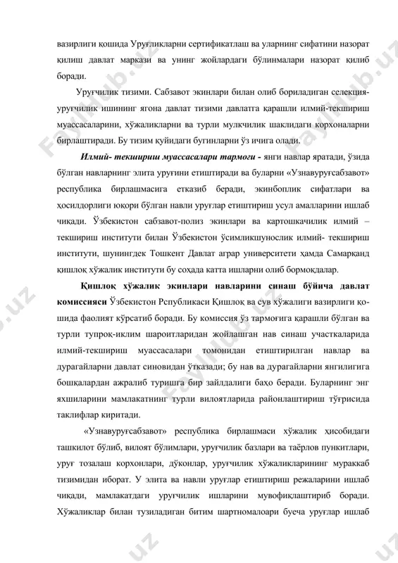 жаларини ишлаб чиқади, мамлакатдаги уруғчилик ишларини мувофиқлаштириб боради. хўжаликлар билан тузиладиган битим шартномалоари буеча уруғлар ишлаб чиқаришни ташкил этади. хўжаликларга агротехника хизмати кўрсатиб боради, репродуцияга мўлжаллаб экилган репродукция экинлари навини баҳолаш ишларини олиб боради, уруғларнинг давлат суғурта жамғармаларини яратади ва ундан фойдаланиб боради, уруғчилик хўжаликларидан уруғларни харид қилади ва сақлаб қўяди, шунингдек уруғларни четга чиқариш ва четдан олиб келиш, яъни экспорт ва им​порт қилиш ишларини олиб боради, навли уруғларни сотади. ихтисослаштирилган уруғчилик хўжаликлари «узнавсабза​вот» дан олинган элита уруғлардан барча мулкчилик шаклидаги хўжаликлар ва ҳаваскор сабзавотчилар эхтиёжларини кондириш учун етарли микторда навли уруғлар етиштириб чиқаради. уруғларнинг навга хос ва экинбоплик сифатлари устидан на​зо​ратни ўзбекистон республикаси қишлоқ ва сув хўжалиги ва​зирлиги кошидаги уруғларни сертификатлаш ва уларнинг сифа​тини назорат қилиш давлат маркази ва унинг жойлардаги бўлинмалари олиб бо​ради. ўзбекистон мустақилликни қўлга киритгандан кейин уруғчилик ишини ташкил этишга ва унинг аҳволига кўпроқ эъти​бор бериладиган бўлди. 1996 йил 29 августда олий мажлис томо​нидан ўзбекистон республикасининг …