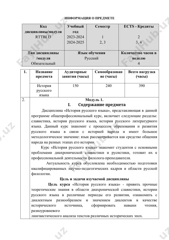 в различных исторических эпох. в рамках данной дисциплины решаются следующие задачи: - познакомить студентов с историческими процессами в области фонетики, лексики и словообразования; - привить навыки разноуровневого анализа русского литературного и диалектного языкового материала с учетом исторического развития (диахронии); - сформировать умение исторического комментирования фактов современного русского языка и методического их осмысления. для освоения данного курса необходимо приобретение следующих знаний, навыков и компетенций бакалавр должен: иметь представление - об основных тенденциях развития диахронической славистики; - о развитии русского языка в его литературной и диалектной форме в разные исторические периоды; - о методах диахронического исследования русского языка; - о главных дискуссионных вопросах диахронической русистики; знать и уметь использовать - основные периоды истории русского языка, главные источники изучения (памятники письменности) истории русского языка; - диалектное членение русского языка и роль диалектов в формировании литературной нормы; - общественные функции русского языка в различные исторические периоды; иметь навыки - разноуровневого лингвистического анализа памятников письменности …