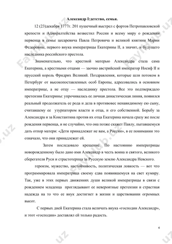 курыми волосами, которые скоро перейдут в искусно выполненные зачесы, скрывающие рано определившуюся лысину, но открывающие прекрасный высокий и чистый лоб, с мягким и свободным взглядом ясных голубых глаз, ловкий, с изящными движениями, с чарующей улыбкой, неизменно спокойным негромким голосом, всегда изящно и со вкусом одетый — таким предстает александр павлович в конце xviii в. от этого лица, от этой фигуры веяло благородством, умом, доброжелательностью, что так притягивало людей разных социальных слоев к александру, не говоря уже о семье, где его звали «ангелом». лишь одно могло насторожить в этом прекрасном облике — небольшой миниатюрный рот с тонким и капризным изломом губ, свидетельствующий о своеволии и упрямстве. что касается его взглядов, мироощущения, то, несмотря на различного рода противоречивые влияния, они тоже определились весьма откровенно. те либеральные воззрения, свободолюбивые экскурсы вошли уже в плоть и кровь будущего императора. свидетельств этому имеется предостаточно. они проявлялись в его беседах с близкими людьми, в переписке с …