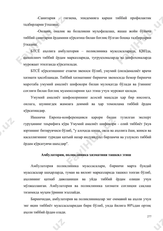 измати ҳисобланади. тиббий хизматнинг биринчи звеносида бемор биринчи маротаба умумий амалиёт шифокори билан мулоқатда бўлади ва ўзининг соғлиғи билан боғлиқ муаммоларини ҳал этиш учун мурожат қилади. умумий амалиёт шифокорининг асосий мақсади ҳар бир инсонга, оилага, шунингдек жамоага доимий ва ҳар томонлама тиббий ёрдам кўрсатишдир. иккинчи европа-конференцияси қарори билан тузилган эксперт гуруҳининг таърифига кўра умумий амалиёт шифокори - олий тиббиёт ўкув юртининг битирувчиси бўлиб, "у алоҳида киши, оила ва аҳолига ёши, жинси ва касаллигининг туридан қатъий назар индувидуал бирламчи ва узлуксиз тиббий ёрдам кўрсатувчи шахсдир". амбулатория, поликлиника хизматини ташкил этиш амбулатория поликлиника муассасалари, биринчи марта бундай муассасалар шаҳарларда, туман ва вилоят марказларида ташкил топган бўлиб, аҳолининг қатнаб даволаниши ва уйда тиббий ёрдам олиши учун мўлжалланган. амбулатория ва поликлиника хизмати соғлиқни сақлаш тизимида муҳим ўринни эгаллайди. биринчидан, амбулатория ва поликлиникалар энг оммавий ва аҳоли учун энг яқин тиббиёт муассасаларидан бири бўлиб, унда йилига 80%дан ортиқ аҳоли тиббий ёрдам олади. иккинчидан, бундай муассасаларда …