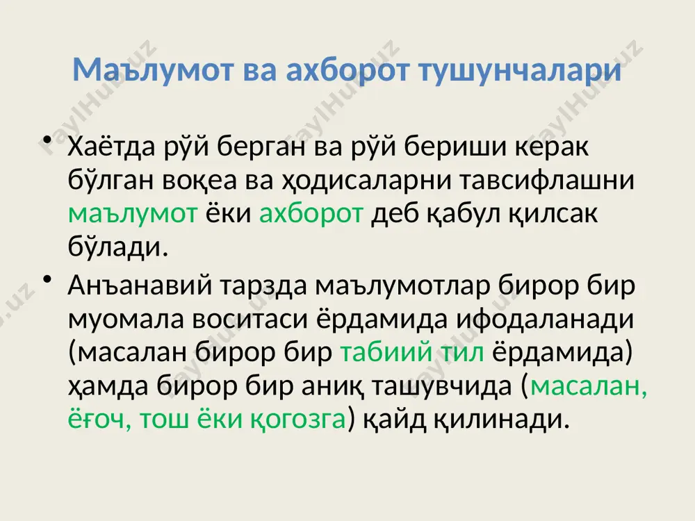 ақтда мб мустақил равишда амалий дастурларга боғлиқ бўлмаган ҳолда ўз услубларини қўллайди. мб га қўйиладиган асосий талаблар мб да яхлитлик, унумдорлик, ортиқчалик, бутунлик, хавфсизлик, махфийлик, энг кам сарф ва ҳимоя каби тушунчалар мавжуд. - яхлитлик. маълумотлар яхлитлиги ёки бутунлиги деганда маълумотларни алоҳида олинган таркибий қисмларининг ўзаро мутаносиблиги тушунилади. мб да маълумот факат бир жойда сақланади ва у такрорланмайди. агар маълум бир қиймат факат бир жойда сақланса, улар ўзгартирилганда мб яхлитлиги таминланади, чунки у бошқа жойда такрорланмаслиги сабабли бошқа айнан шундай қийматни ўзгартиришга эҳтиёж йўк. мб га қўйиладиган асосий талаблар - унумдорлик. фойдаланувчини мб билан боғловчи, махсус ишлаб чиқилган иловалар фойдаланувчи билан мулокотни қаноатлантирадиган вақтни таъминлаб бериши зарур. бундан ташқари, мббт келиб тушган маълумотларни қайта ишлашни таъминлаши зарур. унча катта бўлмаган маълумотлар оқимига мўлжалланган тизимларда эса ўтказиш қобилияти мб тузилишига бир оз чек қўяди. маълумотлар оқими катта бўлган тизимларда ўтказиш қобилияти маълумотларнинг жисмоний сақланишини танланишига ҳал қилувчи таъсир кўрсатади. - ортиқчалик. …