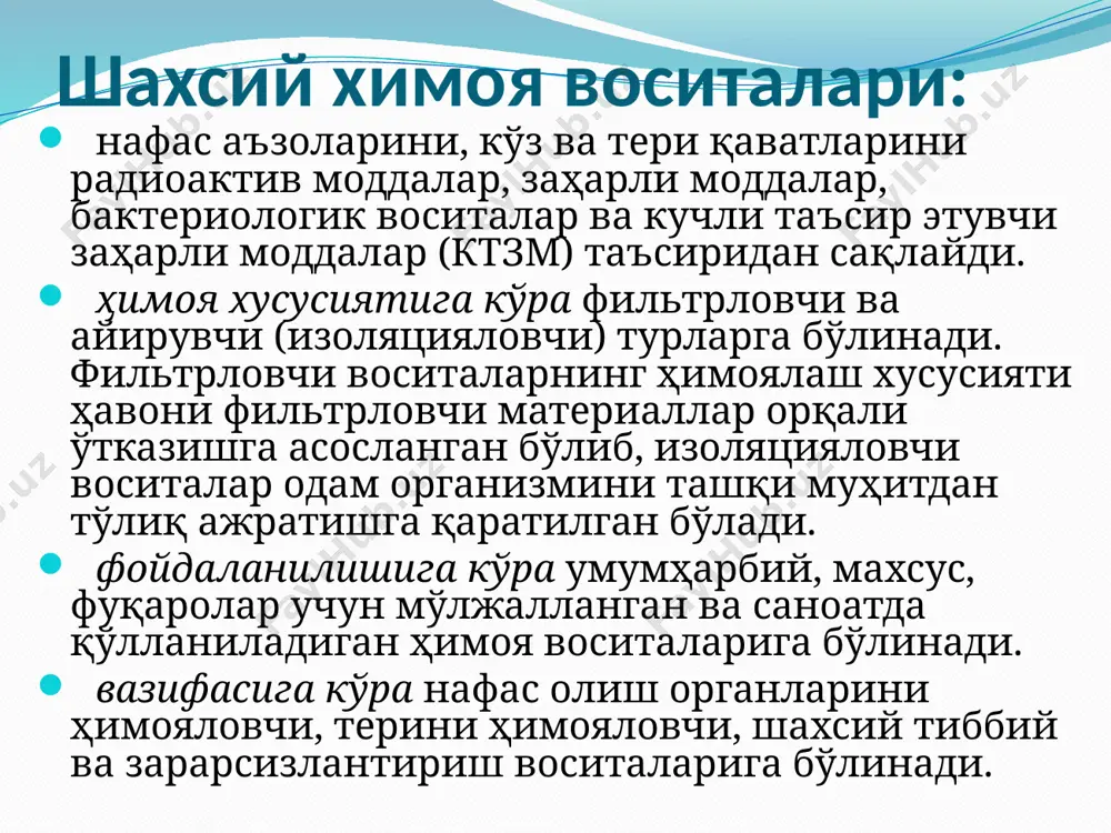 асосан нафас олиш органларини радиоактив ва механик чангларидан ҳимоя қилади. ҳозирги вақтда р-2, р-2д, ру-60м ва шб-1 "лепесток" респераторлари кенг қўлланилмоқда. 3 хил ўлчамда ишлаб чиқарилади. образец текста второй уровень третий уровень четвертый уровень пятый уровень матоли ниқоблар: нафас органларини радиоактив ва биологик моддалардан ҳимоя қилади лекин заҳарли моддалардан сақлай олмайди. пахта-докали боғлагич: бунинг учун 100x50 см ли дока олиниб, ўртасига эни ва бўйи 20x30 см ва қалинлиги 1-2 см қилиб пахта солинади, сўнг у дока билан ўралади. доканинг учларини 35 см дан кесиб боғич уланади, боғлам энгак, оғиз ва бурун беркиладиган қилиб тикилади. нафас аъзоларини ҳимоялаш учун юқорида кўрсатилган воситалардан бирортаси топилмаганда дастрўмол, шарф, сочиқ ва шунга ўхшаш воситалар билан оғиз ва бурунни беркитиш керак. образец текста второй уровень третий уровень четвертый уровень пятый уровень терини ҳимояловчи воситалар: инсон терисини радиоактив, кимёвий заҳарловчи моддалардан ва бактериал воситалар таъсиридан ҳимоя қилади. ҳимоялаш хусусиятига қараб фильтрловчи ва айирувчи (изоляцияловчи) турларга бўлинади. …