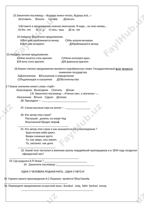 ай.. далеко, на озере чад изысканный бродит жираф. ___________________________________ 31. кто автор этих строк и как называется это стихотворение ? буря мглою небо кроет, вихри снежные крутя. то, как зверь, она завоет, то, заплачет, как дитя. __________________________ 32. какой поэт поступил в военную школу гвардейский прапорщиков и в 1834 году полдучил офицерский чин? ________________________________________________ 33 .где родился а.п.чехов ?______________________________ 34 .закончите пословицу :__________________________ одна у человека родная мать , одна у него и 35 .героем какого произведения а.с.пушкина является пётр гринёв. ____________________________________________ 36. переведите предложение на русский язык ; kunduzi issiq, lekin kechasi sovuq. __________________________________________________ 37.из какого произведения следующие строки : « однажды, в середине такого путешествия к городу, девочка присела у дороги съесть кусок пирога, положенного в корзинку на завтрак…»____________________________ 38. кто является автором книги «человек –амфибия» ? _______________________________ 39 . закончите пословицу: « рыбам море, птицам воздух, а человеку … _____________________________________ 40. каким членом предложения является выделенное слово? …