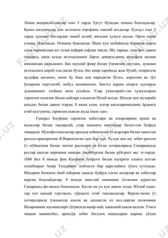 ал қилувчилар ҳам истеҳком атрофини ташлаб кетдилар. кундуз соат 5 ларда душман боғлардан чиқиб келиб, янгидан ҳужум қидди. ором олиш узоққа чўзилмади. отишма бошланди. икки кун мобайнида биринчи марта одам-ларимиздан юз эллик нафари сафдан чикди. шу тариқа, тала-фот давом этаверса, икки кунда истеҳкомнинг барча деворла-рини муҳофаза қилиш имконидан ажраламиз. биз шундай фикр билан ўзимизни овутдик, душман истеҳкомга кириб ола-диган бўлса, биз амир саройида жам бўлиб, охиригача мудофаа қиламиз, аммо бу ёққа ҳам кирадиган бўлса, дорихона ва тўп ўқларини портлатиб, нобуд қилажакмиз. бахтга қарши охирги кунларда душманнинг тазйиқи анча сусайди. улар уюштираёт-ган ҳужумларни гарнизон осонлик билан қайтара оладиган бўлиб қолди. шунда ҳам муҳораба шиддат билан давом этарди. 8 июнь куни, илғор қисмларимизнинг ёрдамга етиб келгунича, гарнизон аҳволи жуда ёмон эди». генерал кауфман гарнизон зобитлари ва аскарларини орден ва медаллар билан тақдирлаб, улар шаънига мақтовлар битил-ган буйруқ чиқаради. мукофотланганлар орасида кейинчалик ўз асарлари билан танилган рассом-прапоршчик в.верешчагин ҳам бор эди. худди ана …