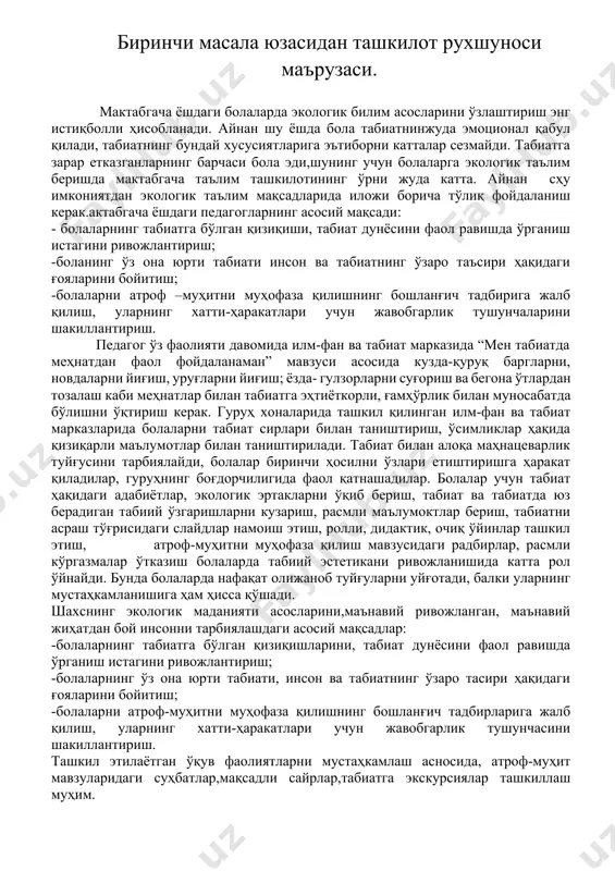 а. aйнан сҳу имкониятдан экологик таълим мақсадларида иложи борича тўлиқ фойдаланиш керак.актабгача ёшдаги педагогларнинг асосий мақсади: - болаларнинг табиатга бўлган қизиқиши, табиат дунёсини фаол равишда ўрганиш истагини ривожлантириш; -боланинг ўз она юрти табиати инсон ва табиатнинг ўзаро таъсири ҳақидаги ғояларини бойитиш; -болаларни атроф –муҳитни муҳофаза қилишнинг бошланғич тадбирига жалб қилиш, уларнинг хатти-ҳаракатлари учун жавобгарлик тушунчаларини шакиллантириш. педагог ўз фаолияти давомида илм-фан ва табиат марказида “мен табиатда меҳнатдан фаол фойдаланаман” мавзуси асосида кузда-қуруқ баргларни, новдаларни йиғиш, уруғларни йиғиш; ёзда- гулзорларни суғориш ва бегона ўтлардан тозалаш каби меҳнатлар билан табиатга эҳтиёткорли, ғамҳўрлик билан муносабатда бўлишни ўқтириш керак. гуруҳ хоналарида ташкил қилинган илм-фан ва табиат марказларида болаларни табиат сирлари билан таништириш, ўсимликлар ҳақида қизиқарли маълумотлар билан таништирилади. табиат билан алоқа маҳнацеварлик туйғусини тарбиялайди, болалар биринчи ҳосилни ўзлари етиштиришга ҳаракат қиладилар, гуруҳнинг боғдорчилигида фаол қатнашадилар. болалар учун табиат ҳақидаги адабиётлар, экологик эртакларни ўқиб бериш, табиат ва табиатда юз берадиган табиий ўзгаришларни кузариш, расмли маълумоктлар …